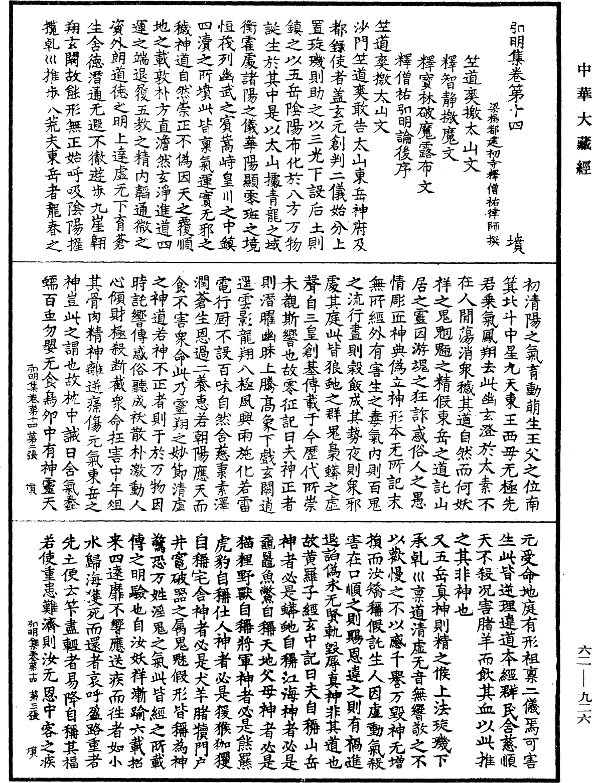 弘明集《中華大藏經》_第62冊_第0926頁