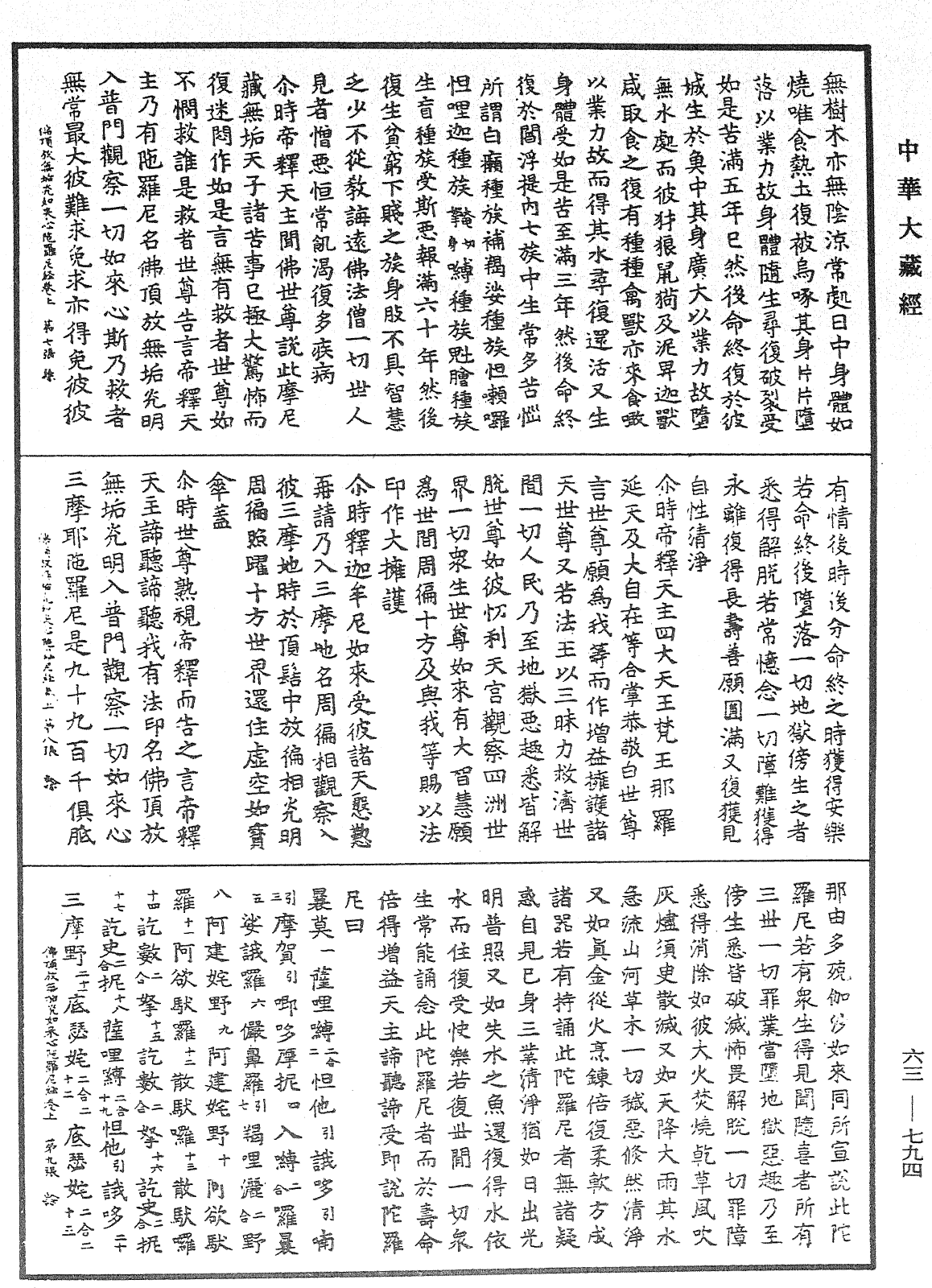 佛顶放无垢光明入普门观察一切如来心陀罗尼经《中华大藏经》_第63册_第0794页