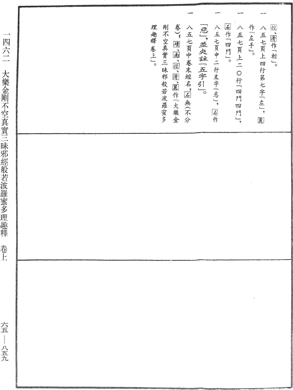 大樂金剛不空真實三昧邪經般若波羅蜜多理趣釋《中華大藏經》_第65冊_第0859頁