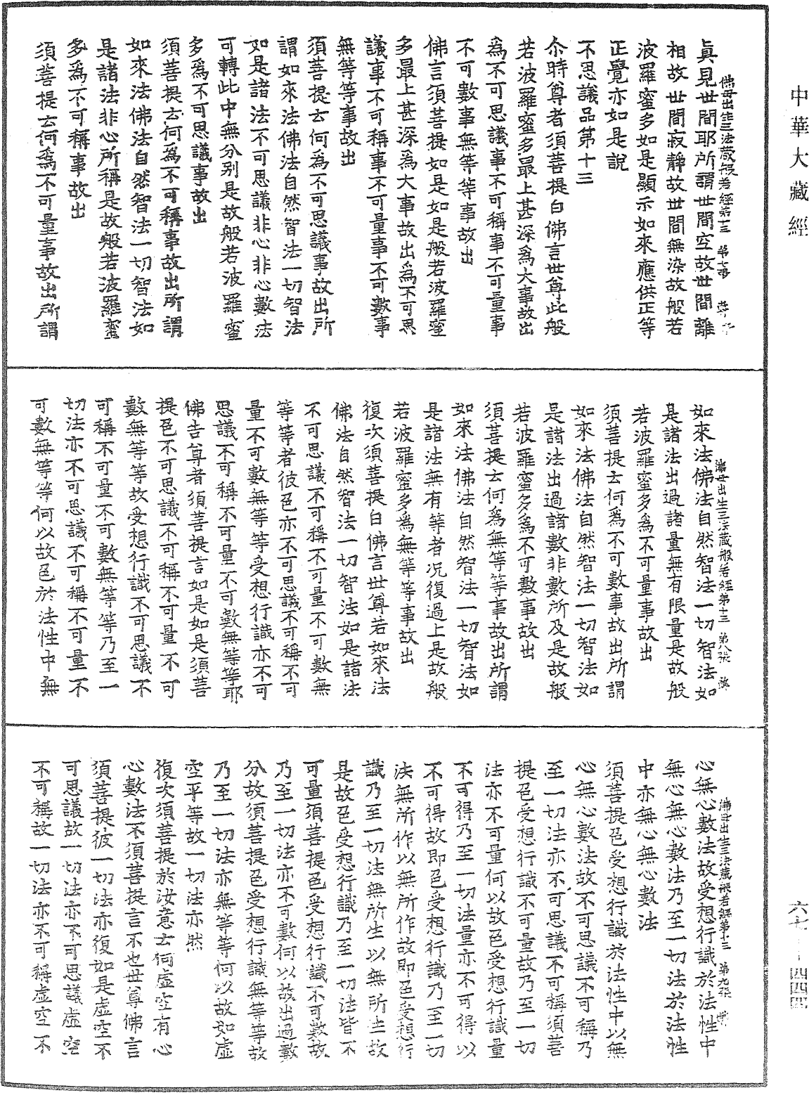 佛說佛母出生三法藏般若波羅蜜多經《中華大藏經》_第67冊_第444頁