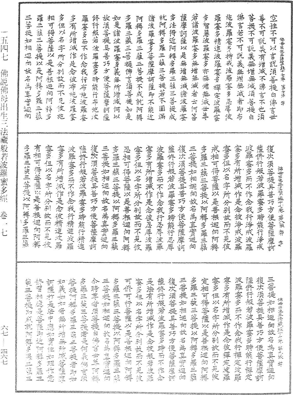 佛說佛母出生三法藏般若波羅蜜多經《中華大藏經》_第67冊_第467頁