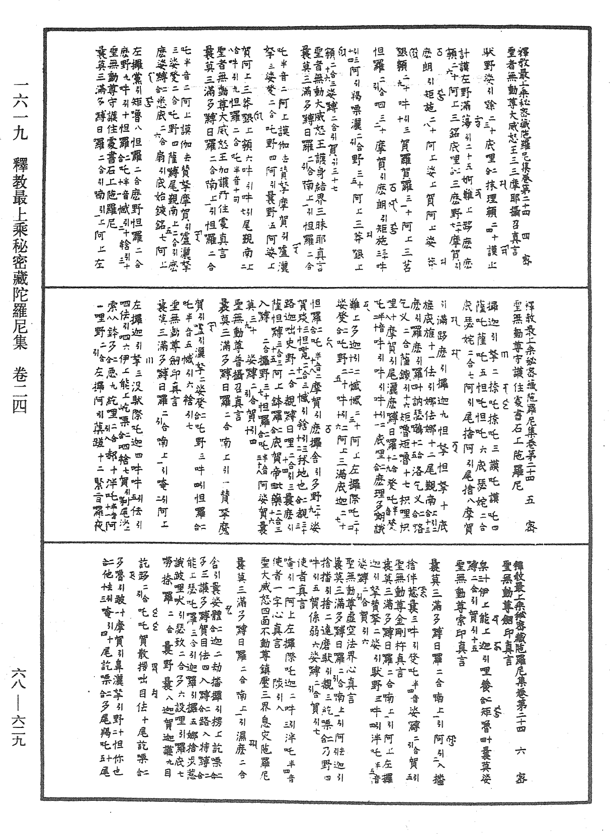 釋教最上乘秘密藏陀羅尼集《中華大藏經》_第68冊_第0629頁