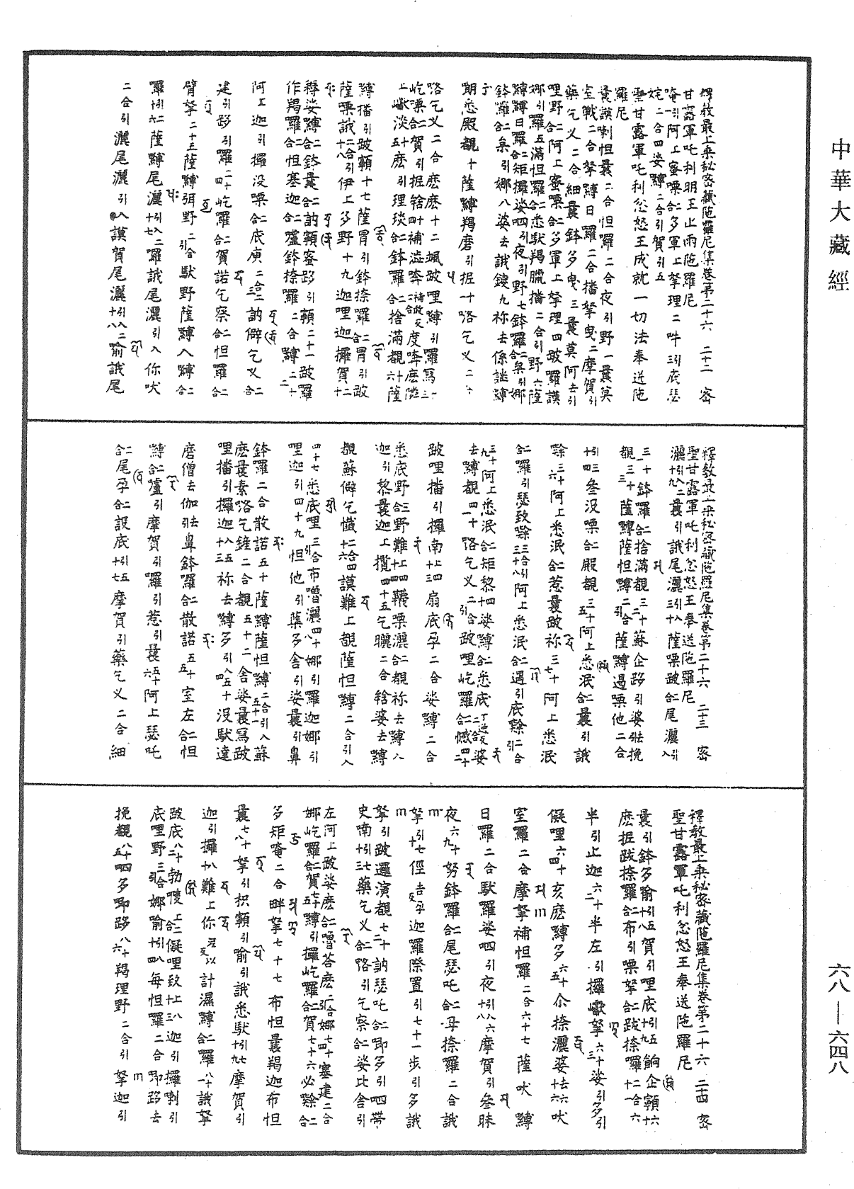 釋教最上乘秘密藏陀羅尼集《中華大藏經》_第68冊_第0648頁