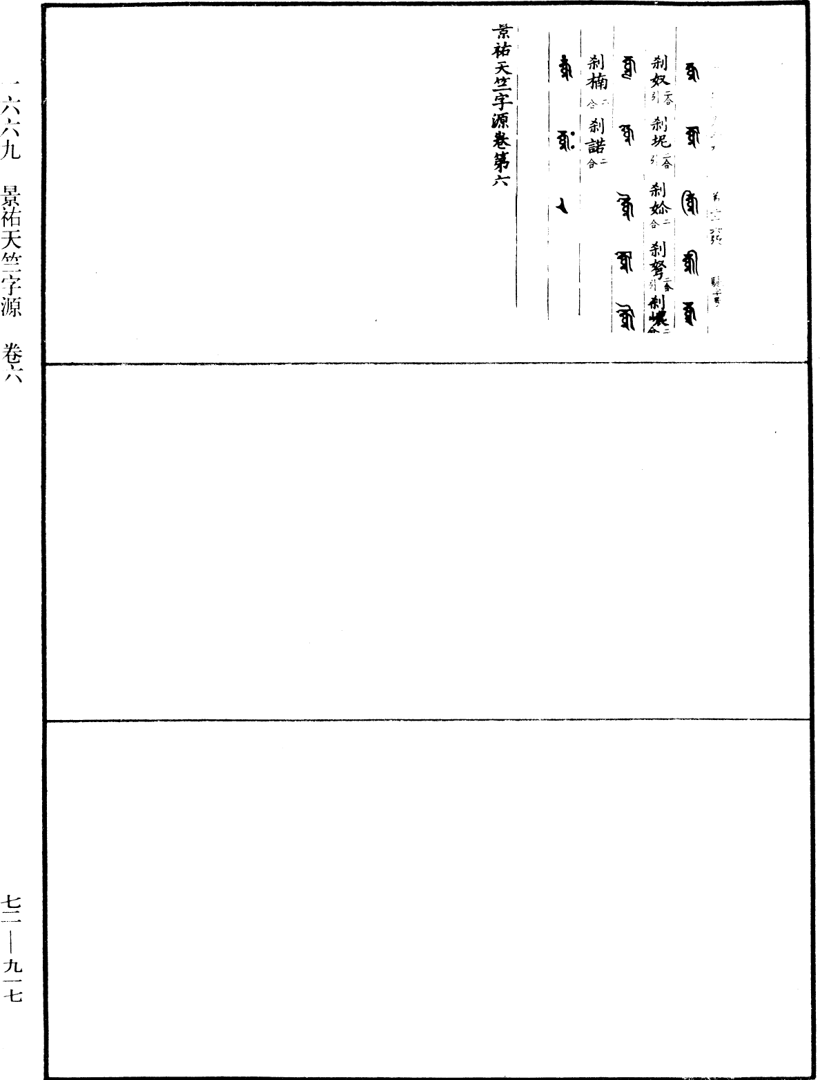 景祐天竺字源《中華大藏經》_第72冊_第917頁