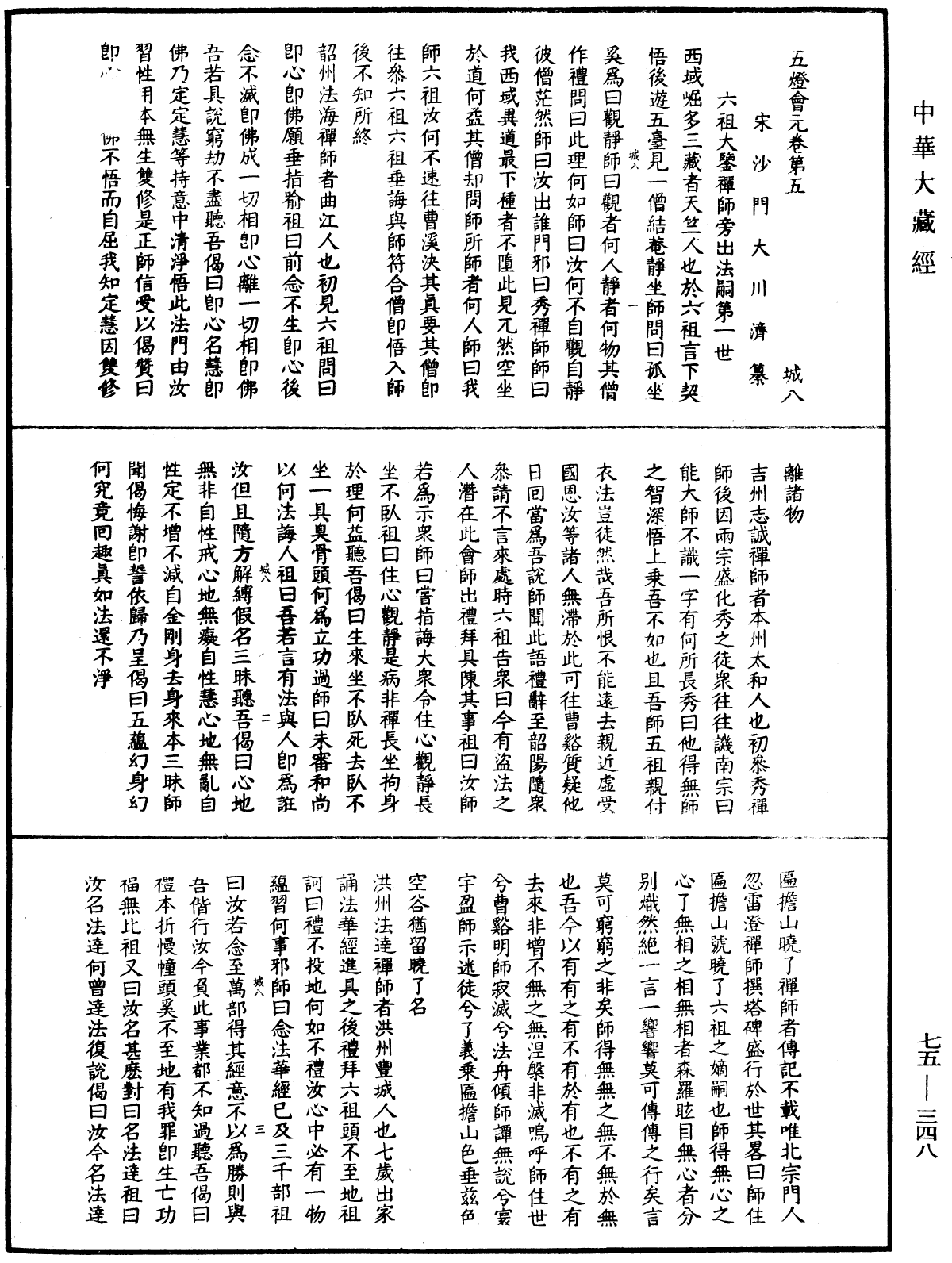 五燈會元《中華大藏經》_第75冊_第348頁