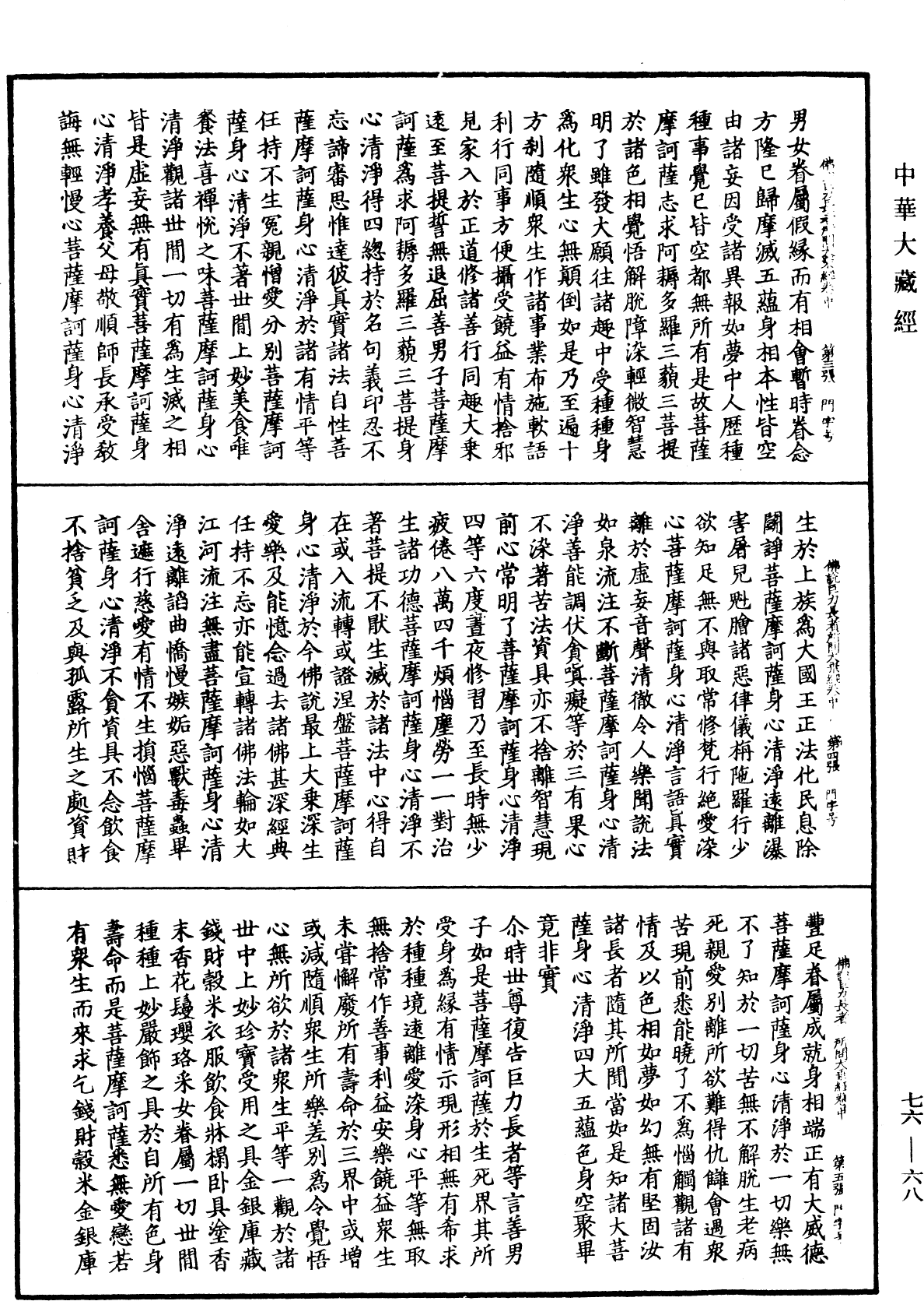 佛說巨力長者所問大乘經《中華大藏經》_第76冊_第068頁