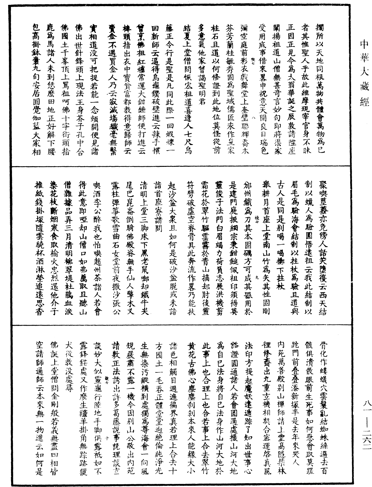 明覺聰禪師語錄《中華大藏經》_第81冊_第0262頁