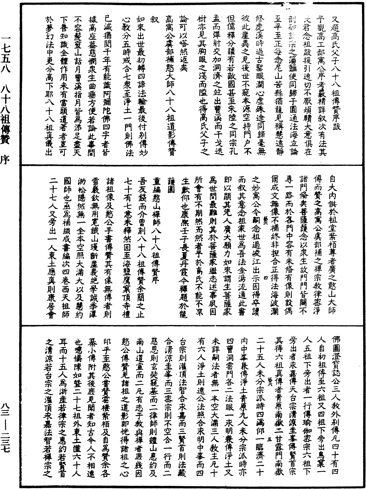 八十八祖傳贊《中華大藏經》_第83冊_第0237頁