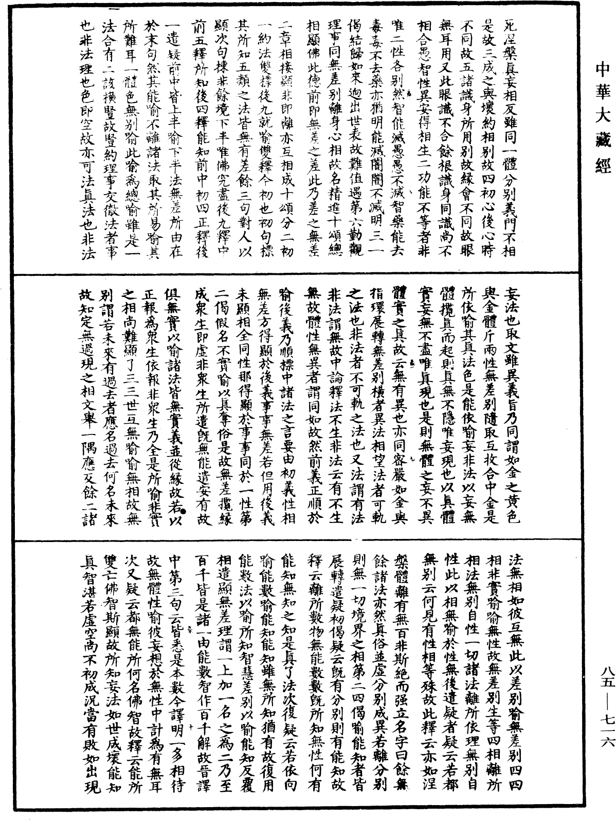 大方廣佛華嚴經疏《中華大藏經》_第85冊_第0716頁