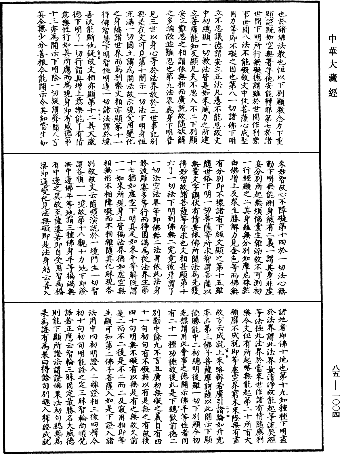 大方廣佛華嚴經疏《中華大藏經》_第85冊_第1004頁