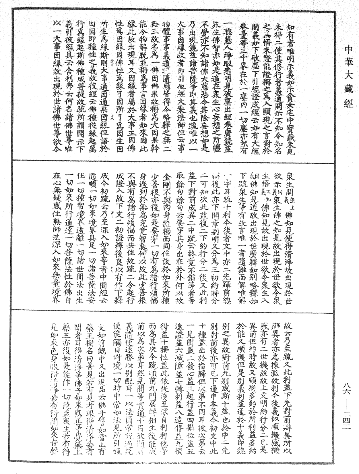 大方廣佛華嚴經隨疏演義鈔《中華大藏經》_第86冊_第0242頁