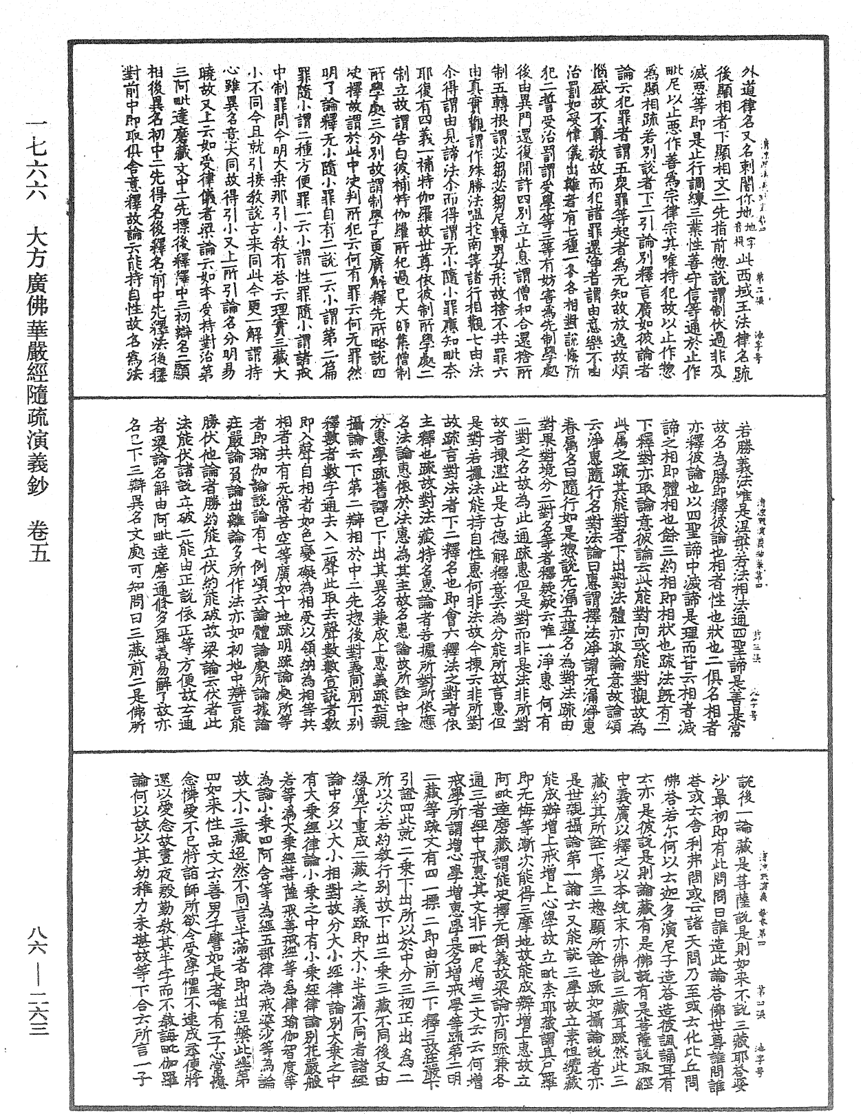 大方廣佛華嚴經隨疏演義鈔《中華大藏經》_第86冊_第0263頁