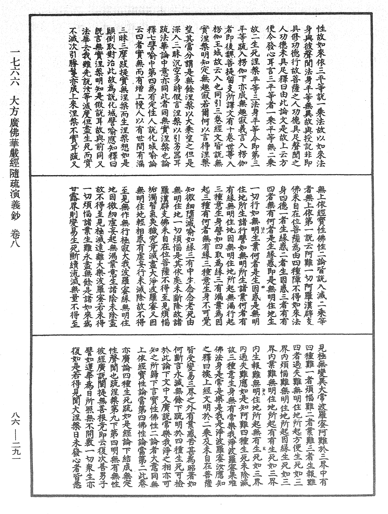 大方廣佛華嚴經隨疏演義鈔《中華大藏經》_第86冊_第0291頁