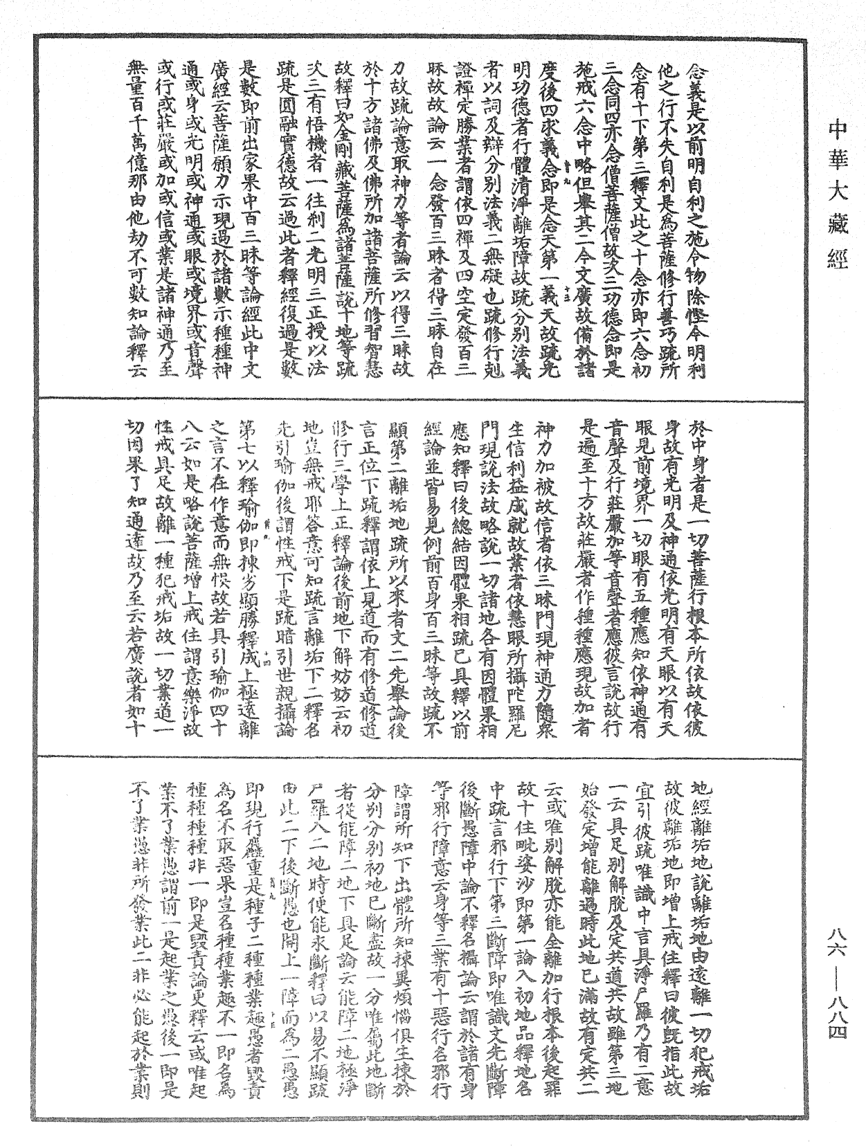 大方廣佛華嚴經隨疏演義鈔《中華大藏經》_第86冊_第0884頁