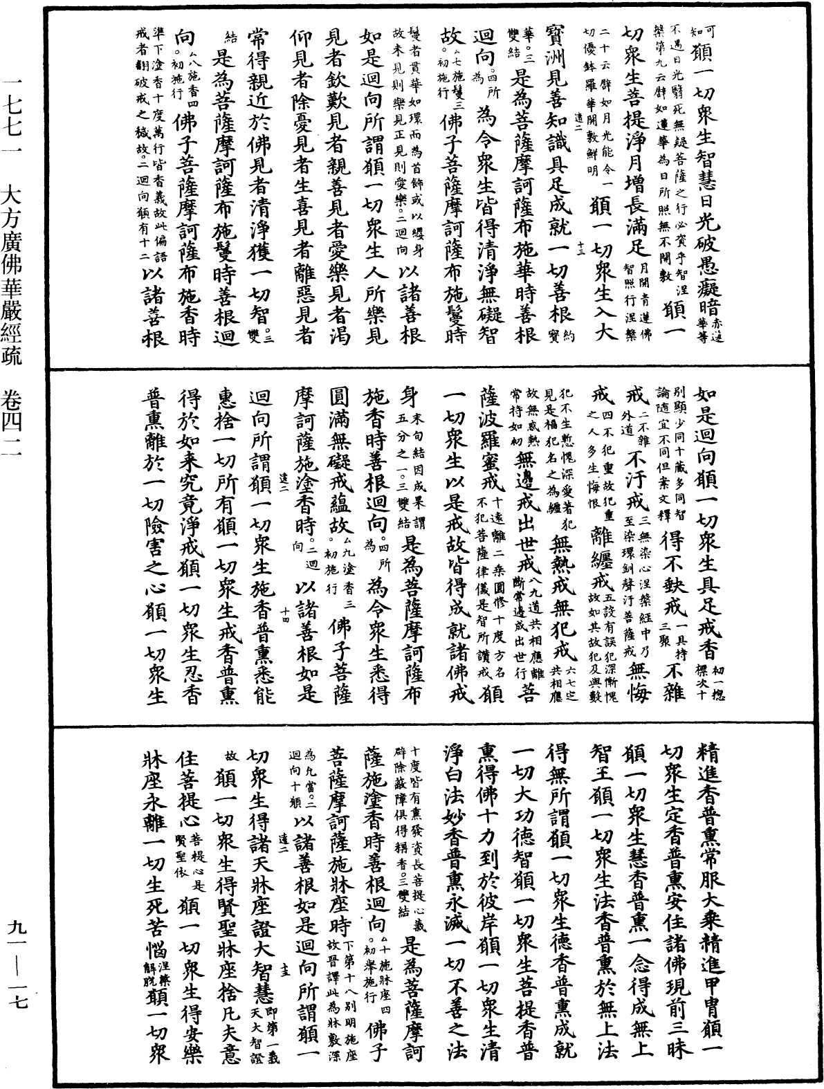 大方廣佛華嚴經疏《中華大藏經》_第91冊_第0017頁