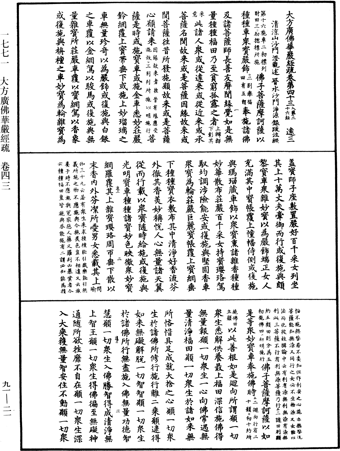 大方廣佛華嚴經疏《中華大藏經》_第91冊_第0021頁