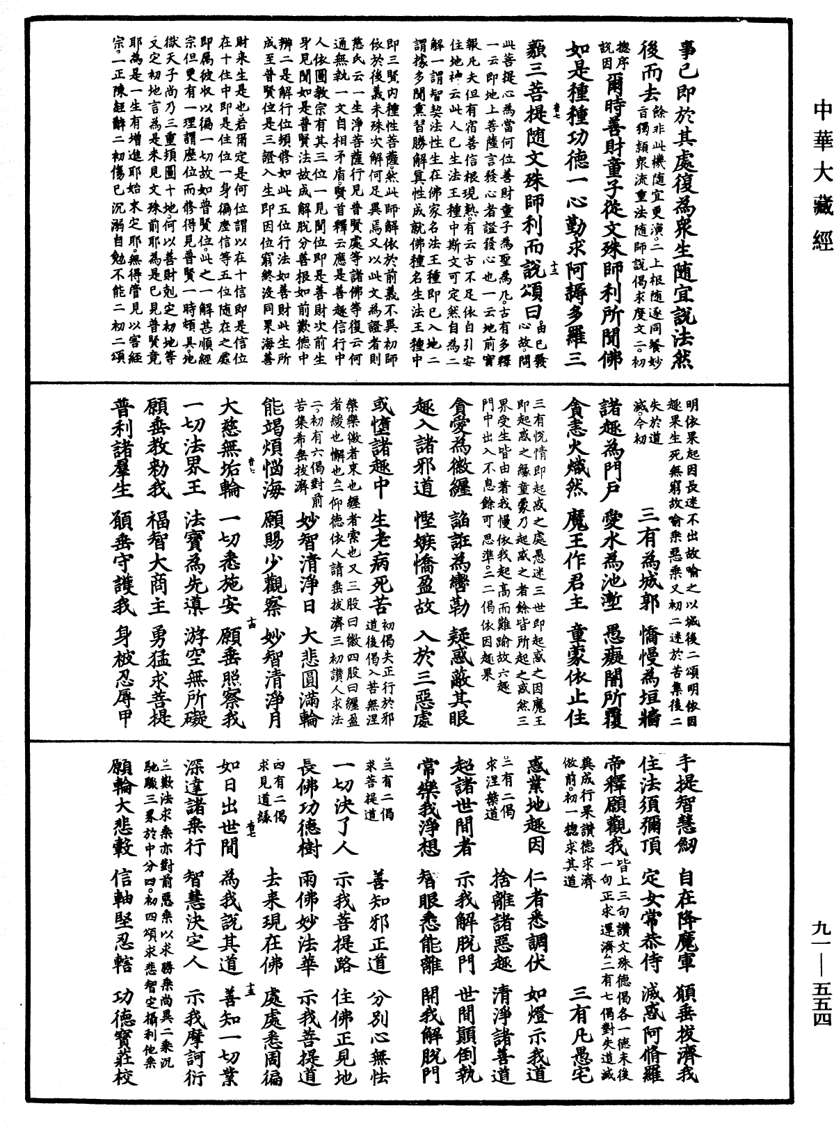 大方廣佛華嚴經疏《中華大藏經》_第91冊_第0554頁