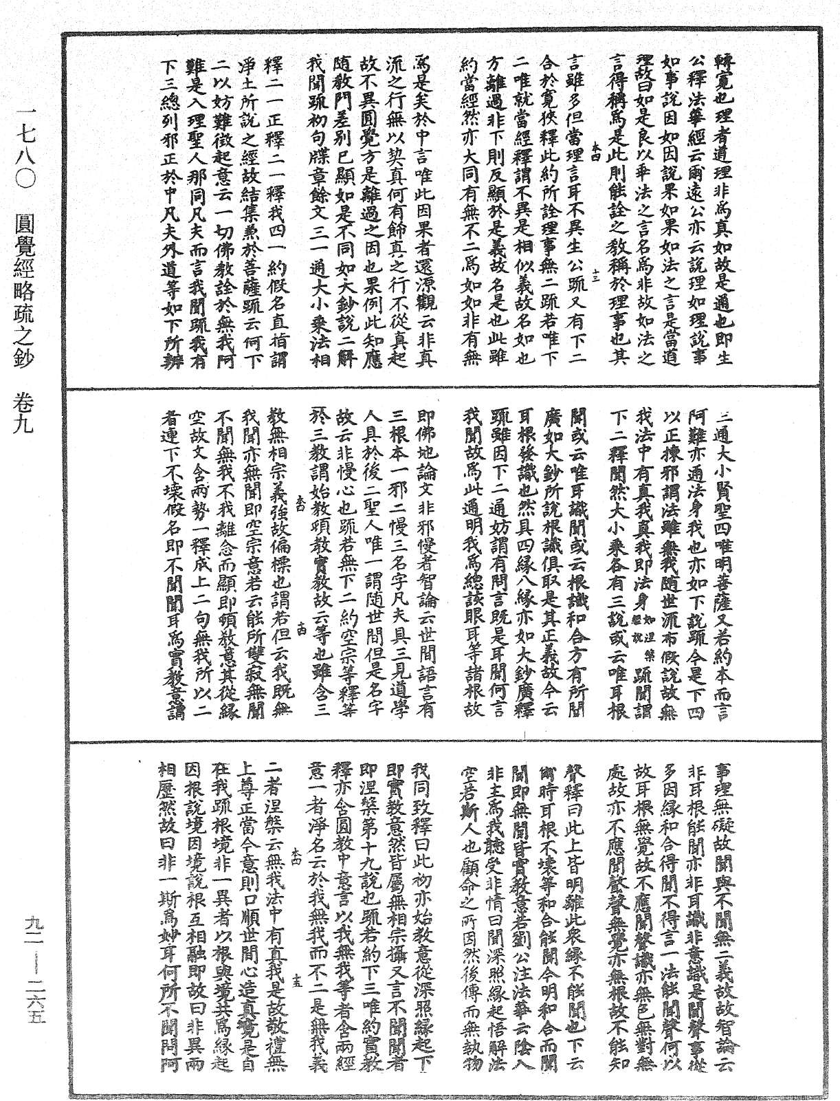 圓覺經略疏之鈔《中華大藏經》_第92冊_第265頁