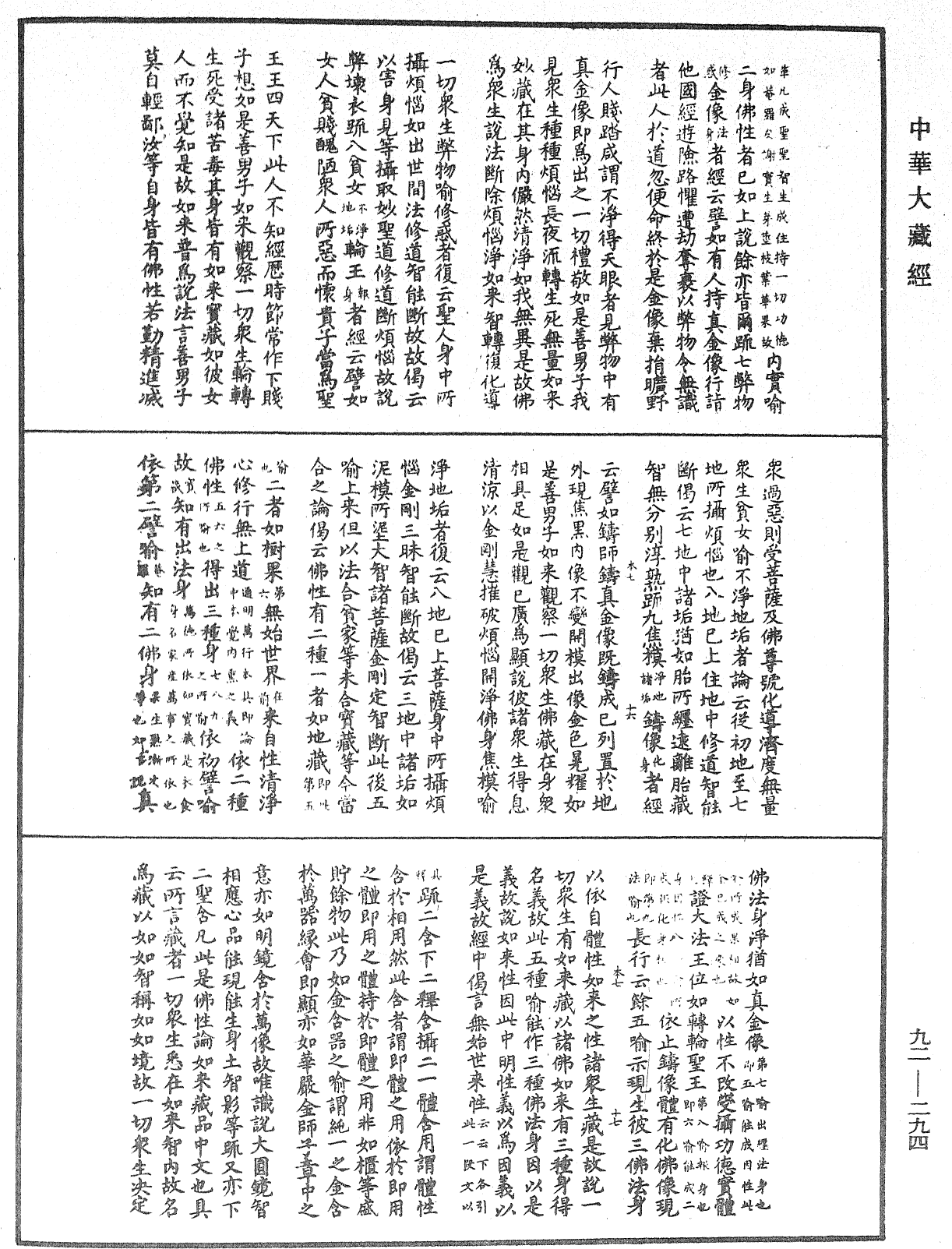 圓覺經略疏之鈔《中華大藏經》_第92冊_第294頁