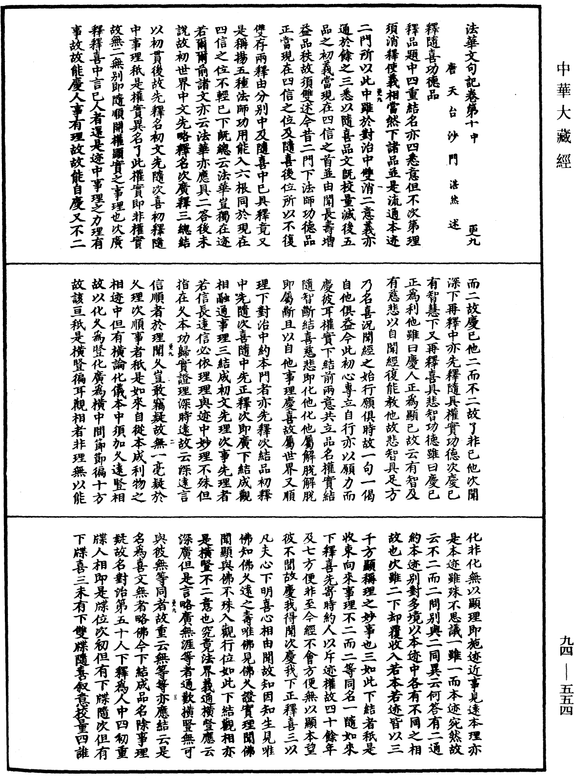 法華文句記《中華大藏經》_第94冊_第554頁