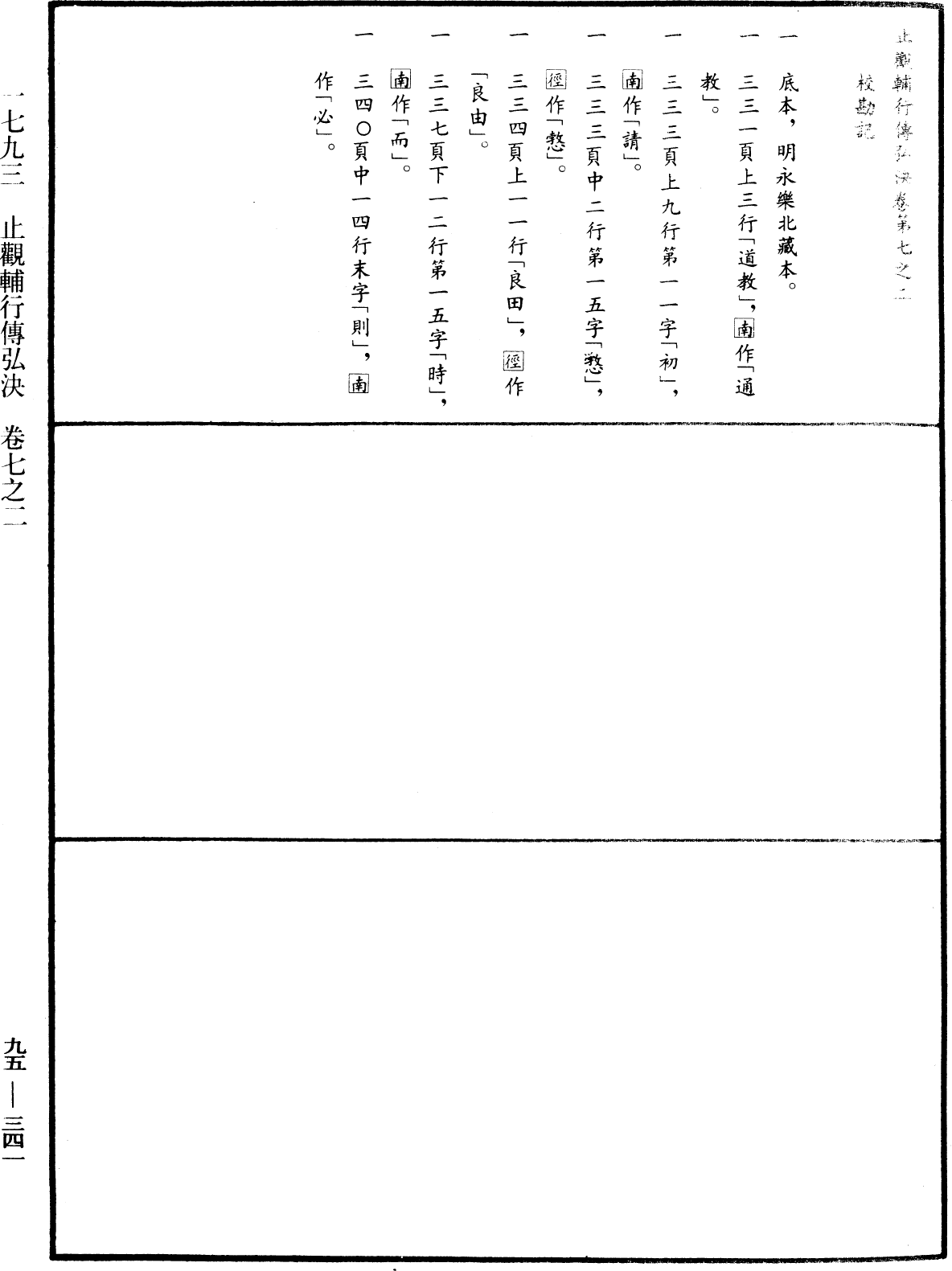 止觀輔行傳弘決《中華大藏經》_第95冊_第341頁