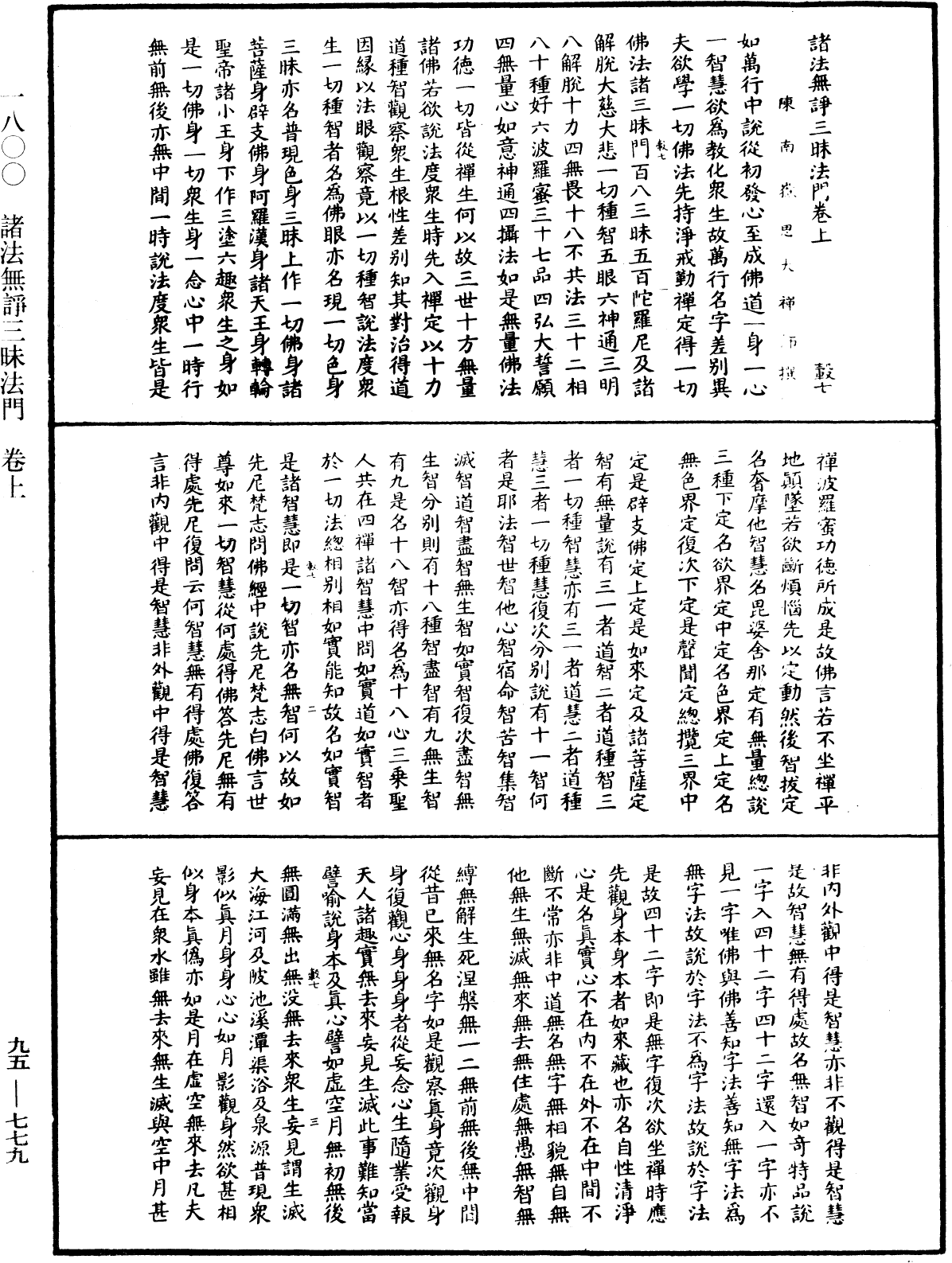 諸法無諍三昧法門《中華大藏經》_第95冊_第779頁