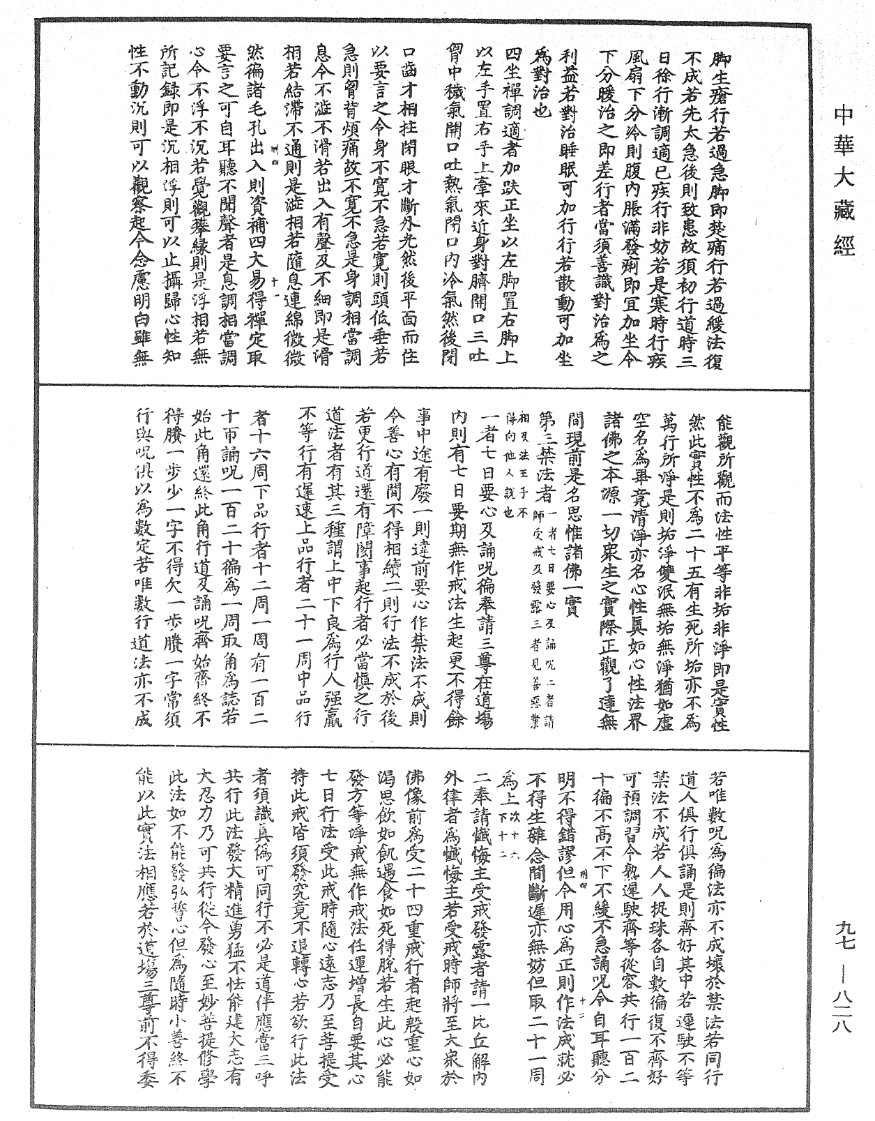 方等三昧行法《中華大藏經》_第97冊_第828頁