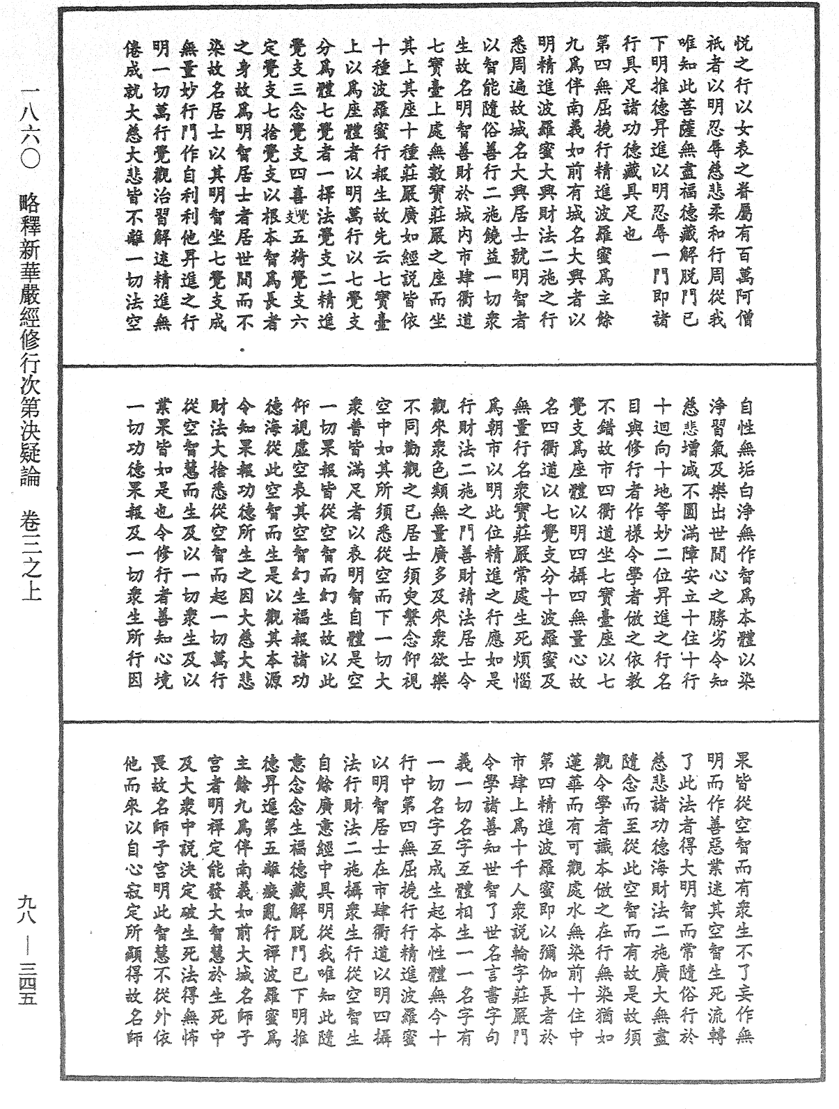 略釋新華嚴經修行次第決疑論《中華大藏經》_第98冊_第345頁