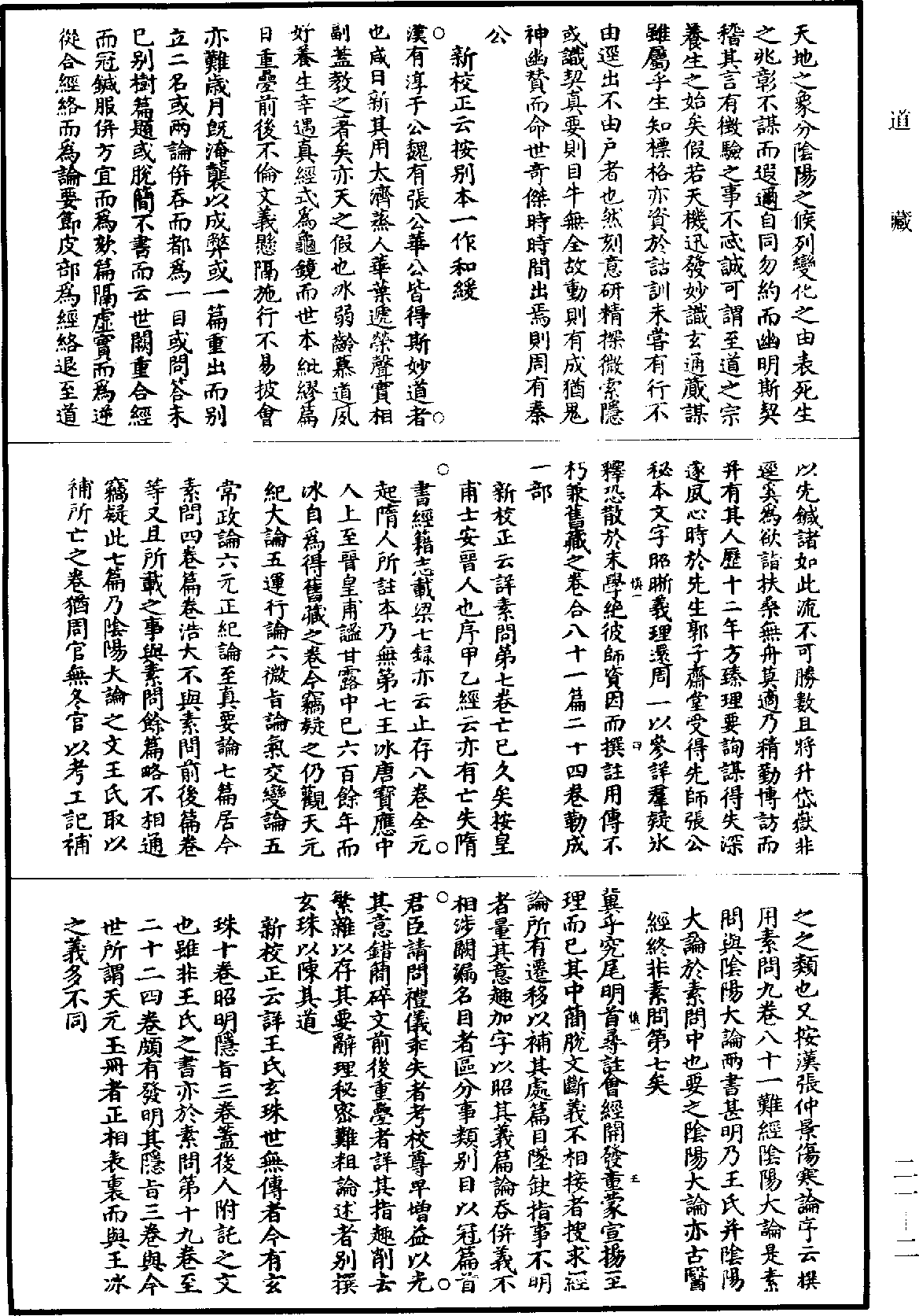 黃帝內經素問補註釋文《道藏》第21冊_第002頁