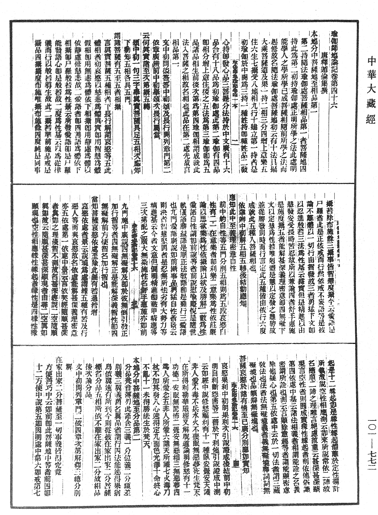 瑜伽師地論記《中華大藏經》_第101冊_第772頁