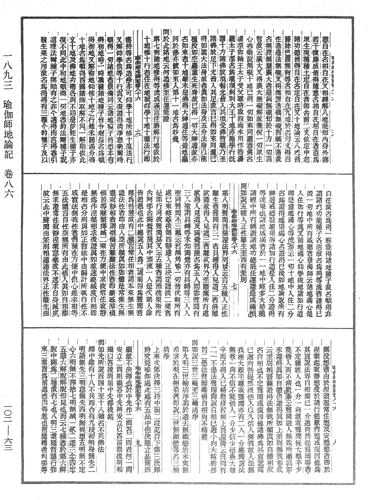 瑜伽師地論記《中華大藏經》_第102冊_第063頁