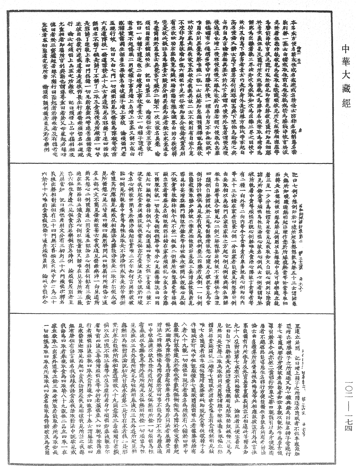 瑜伽師地論記《中華大藏經》_第102冊_第174頁