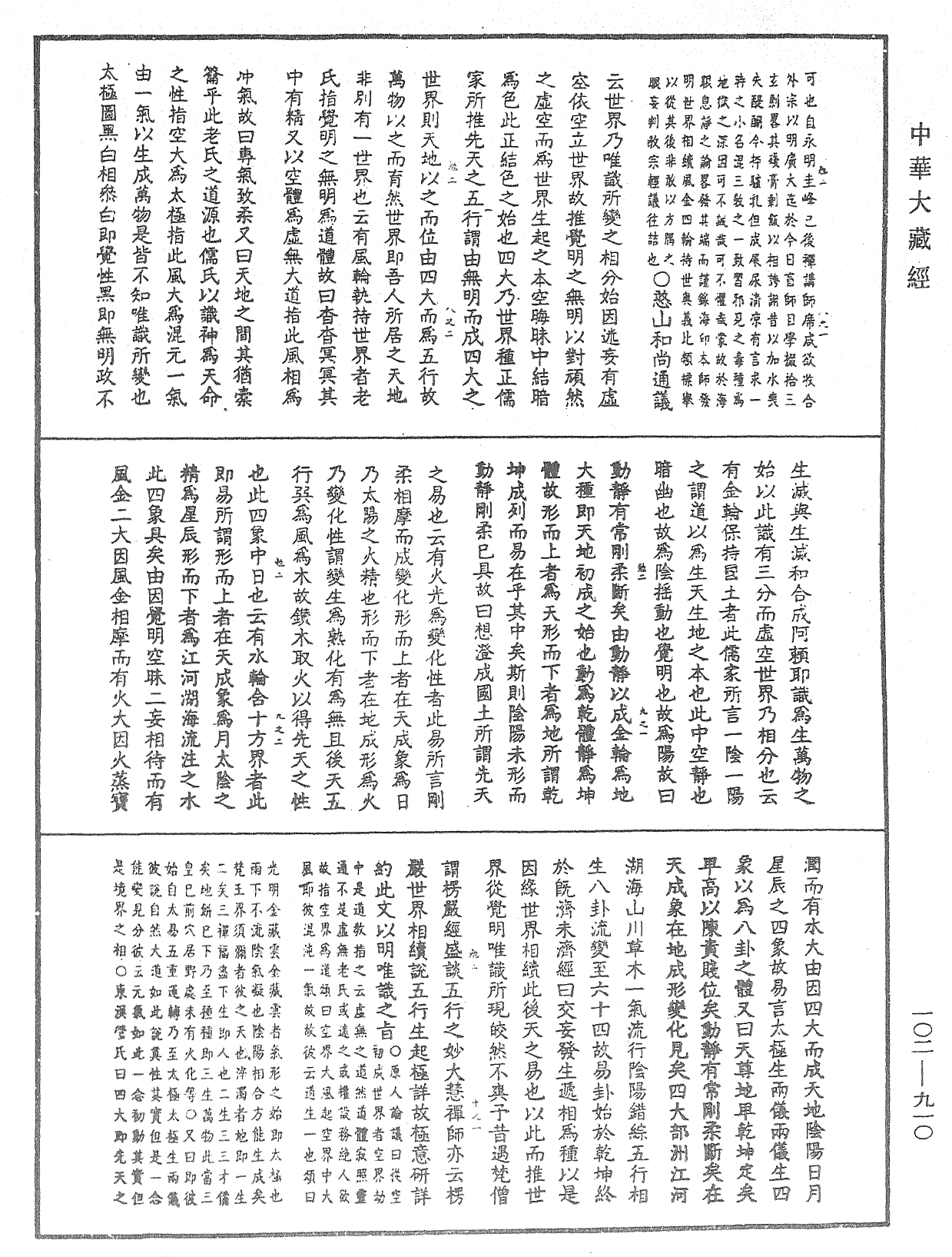 大佛頂首楞嚴經疏解蒙鈔《中華大藏經》_第102冊_第910頁