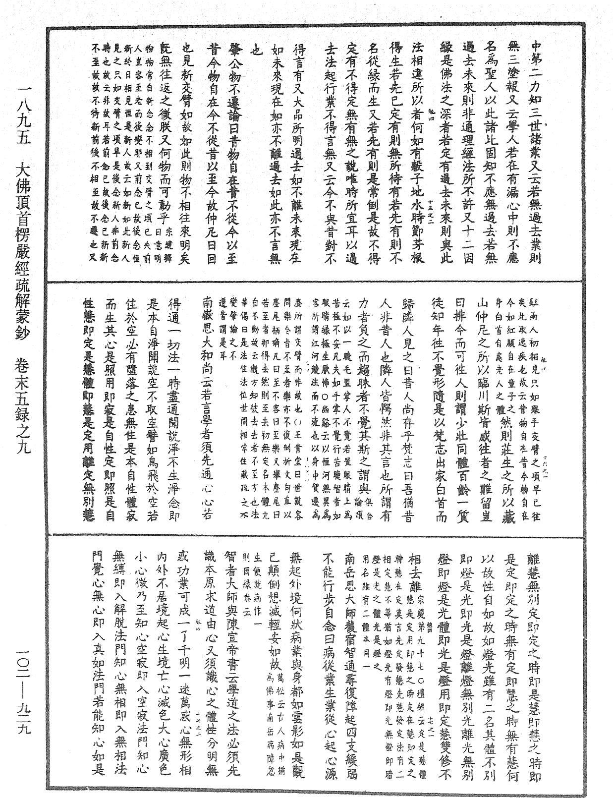 大佛頂首楞嚴經疏解蒙鈔《中華大藏經》_第102冊_第929頁