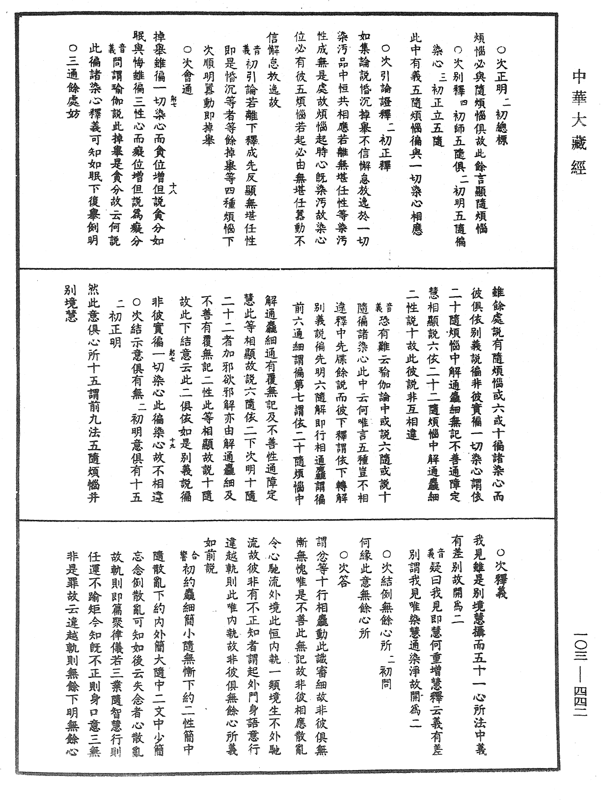 成唯識論音響補遺《中華大藏經》_第103冊_第442頁