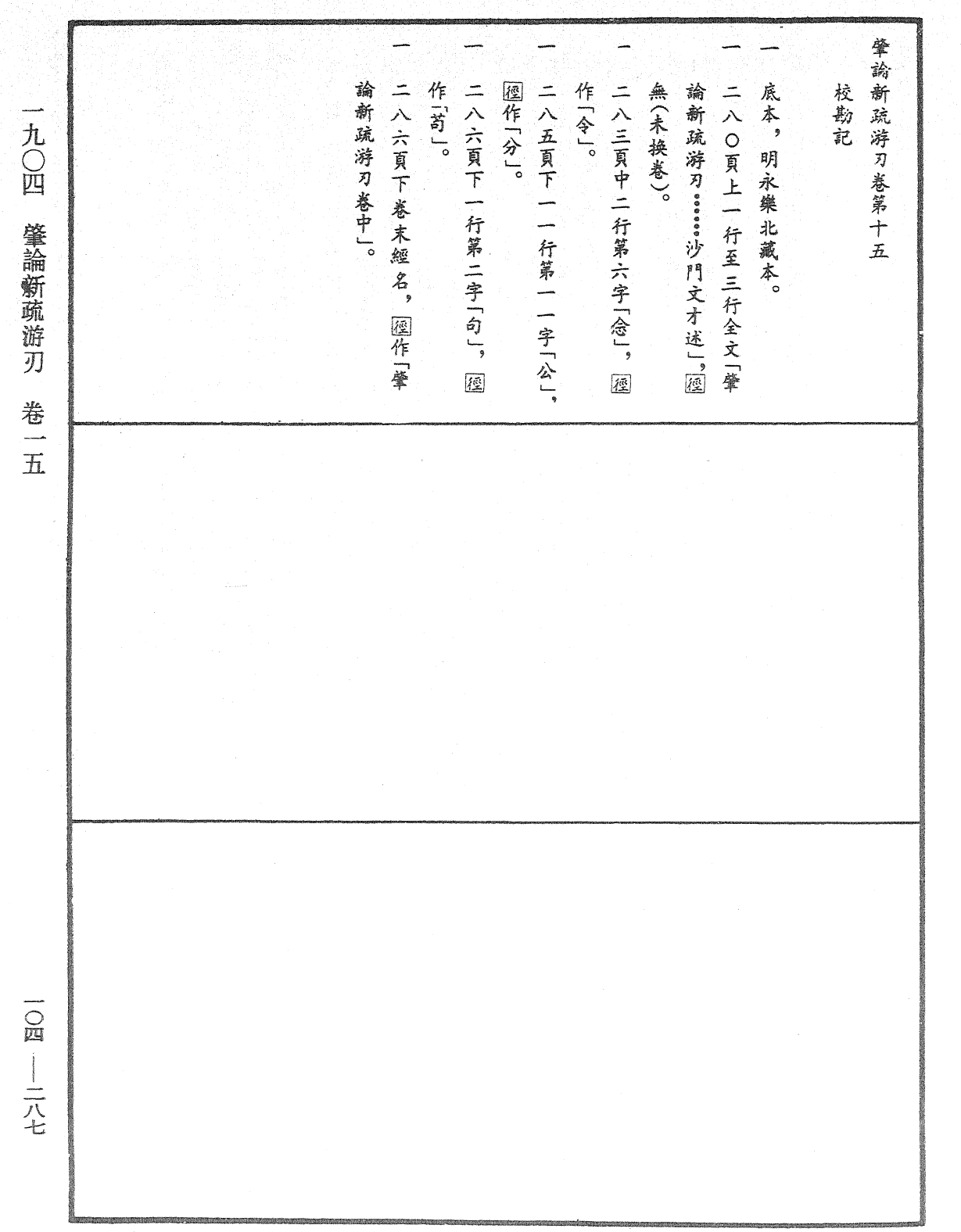 肇論新疏、新疏游刃《中華大藏經》_第104冊_第287頁