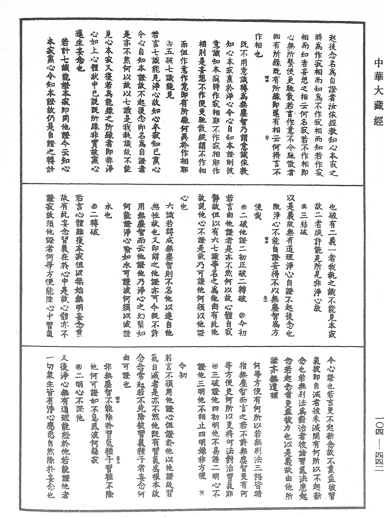 大乘止观法门释要《中华大藏经》_第104册_第442页