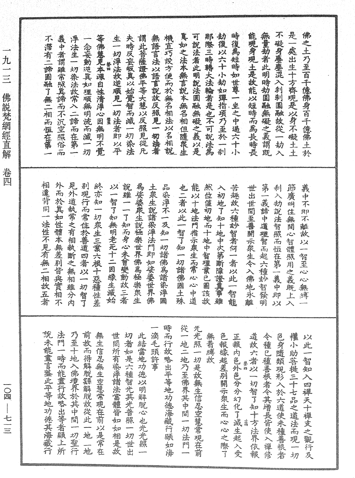 佛說梵網經直解《中華大藏經》_第104冊_第713頁