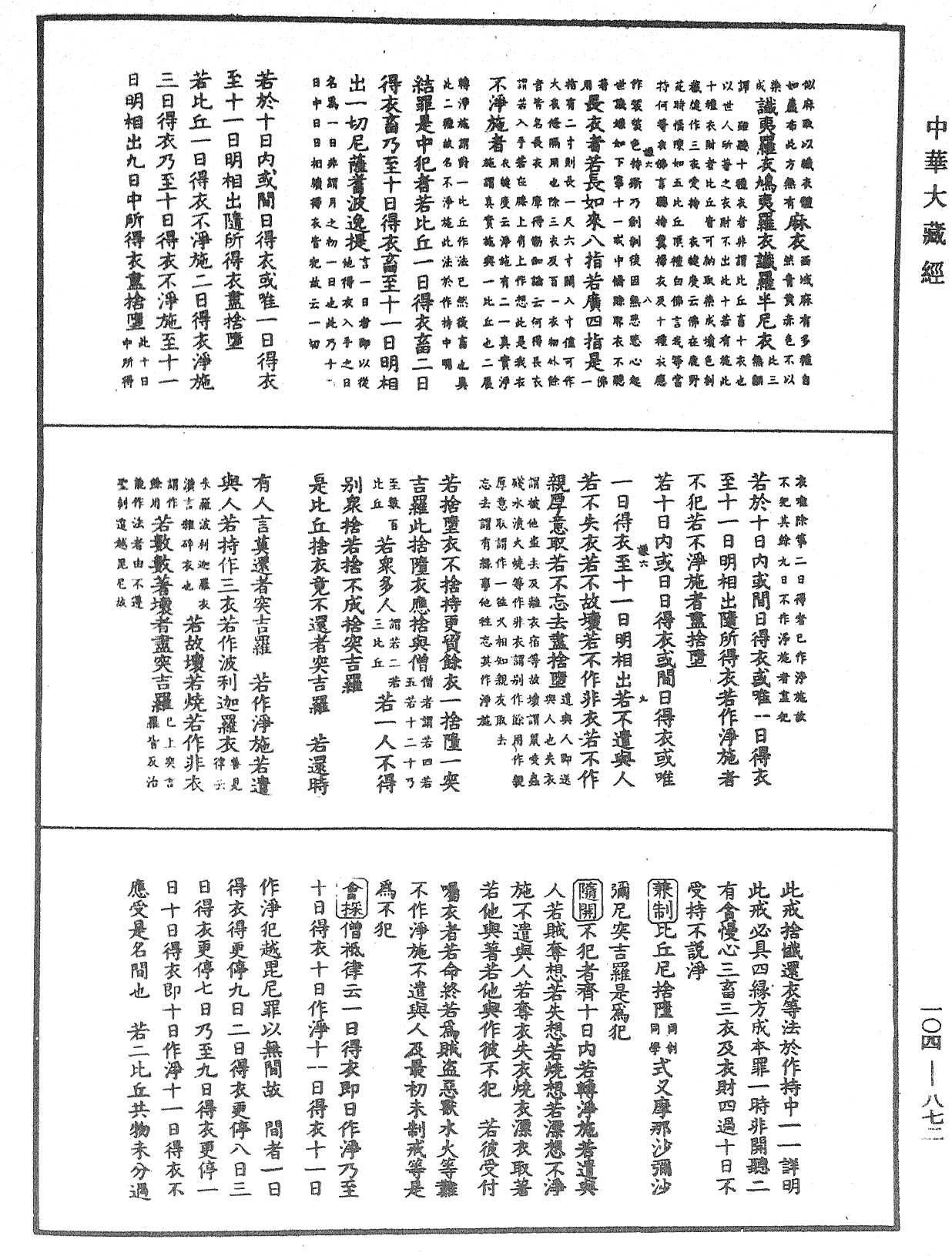 毘尼止持會集《中華大藏經》_第104冊_第872頁