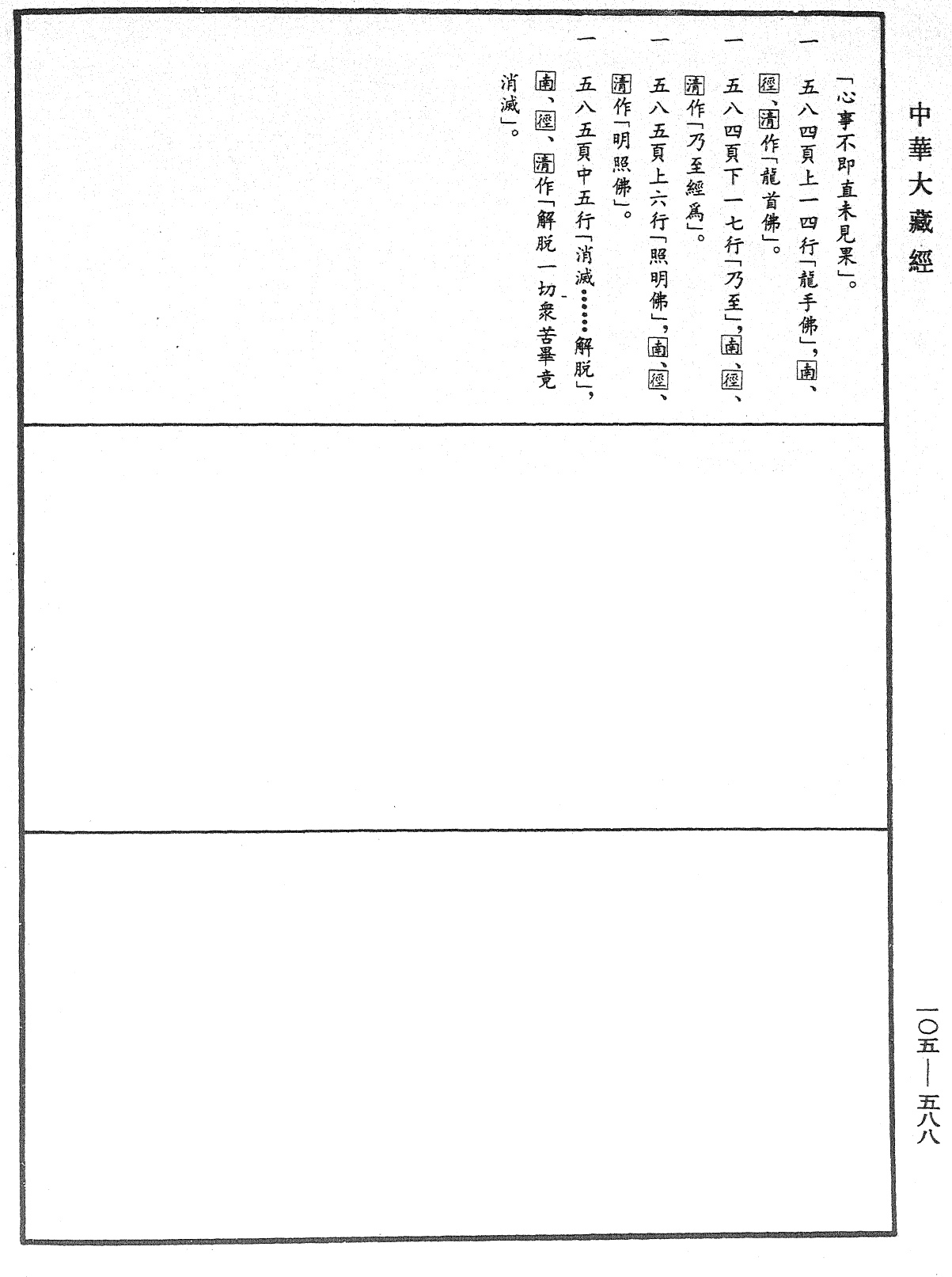 慈悲道場懺法《中華大藏經》_第105冊_第588頁