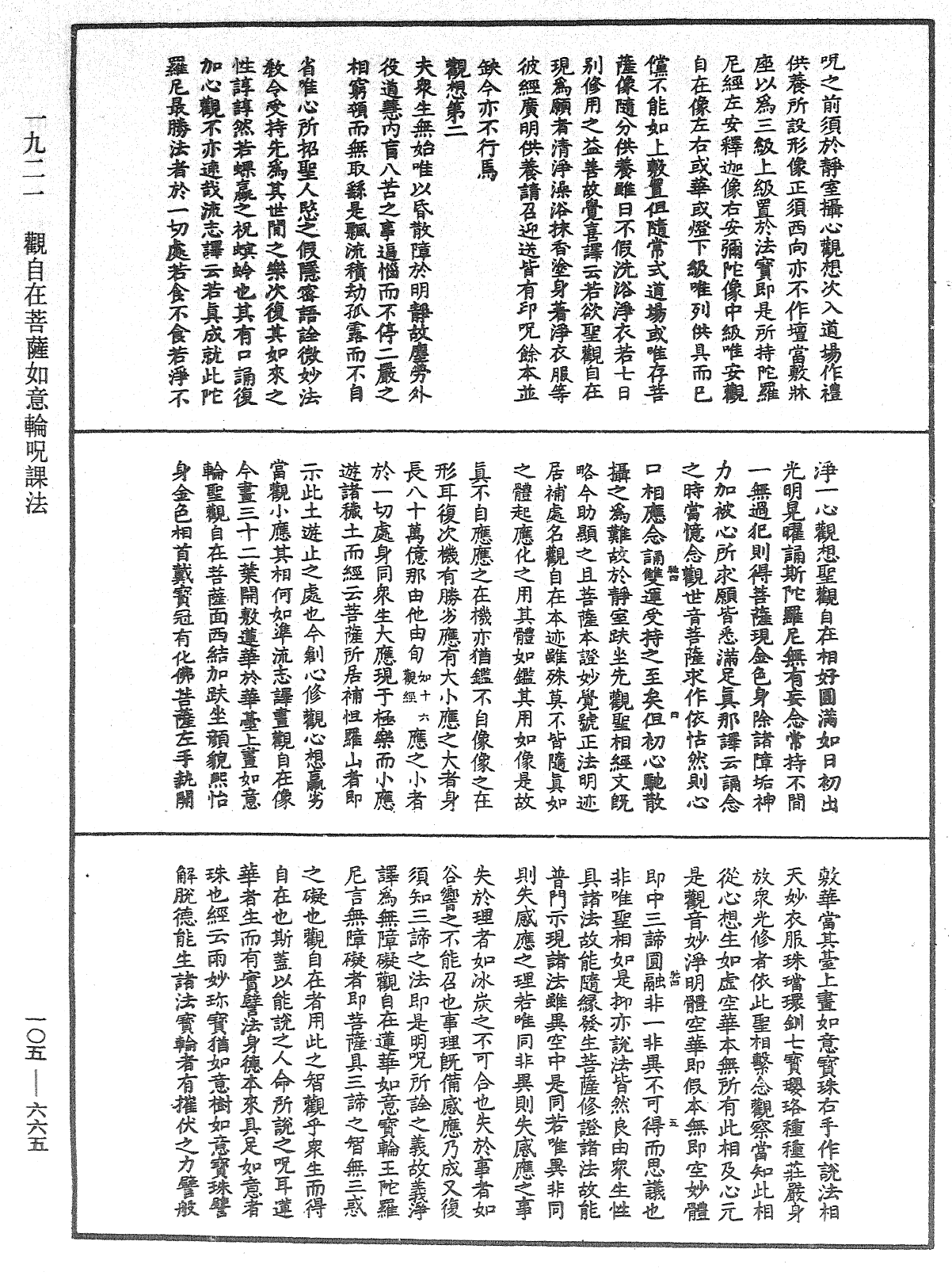 觀自在菩薩如意輪咒課法《中華大藏經》_第105冊_第665頁