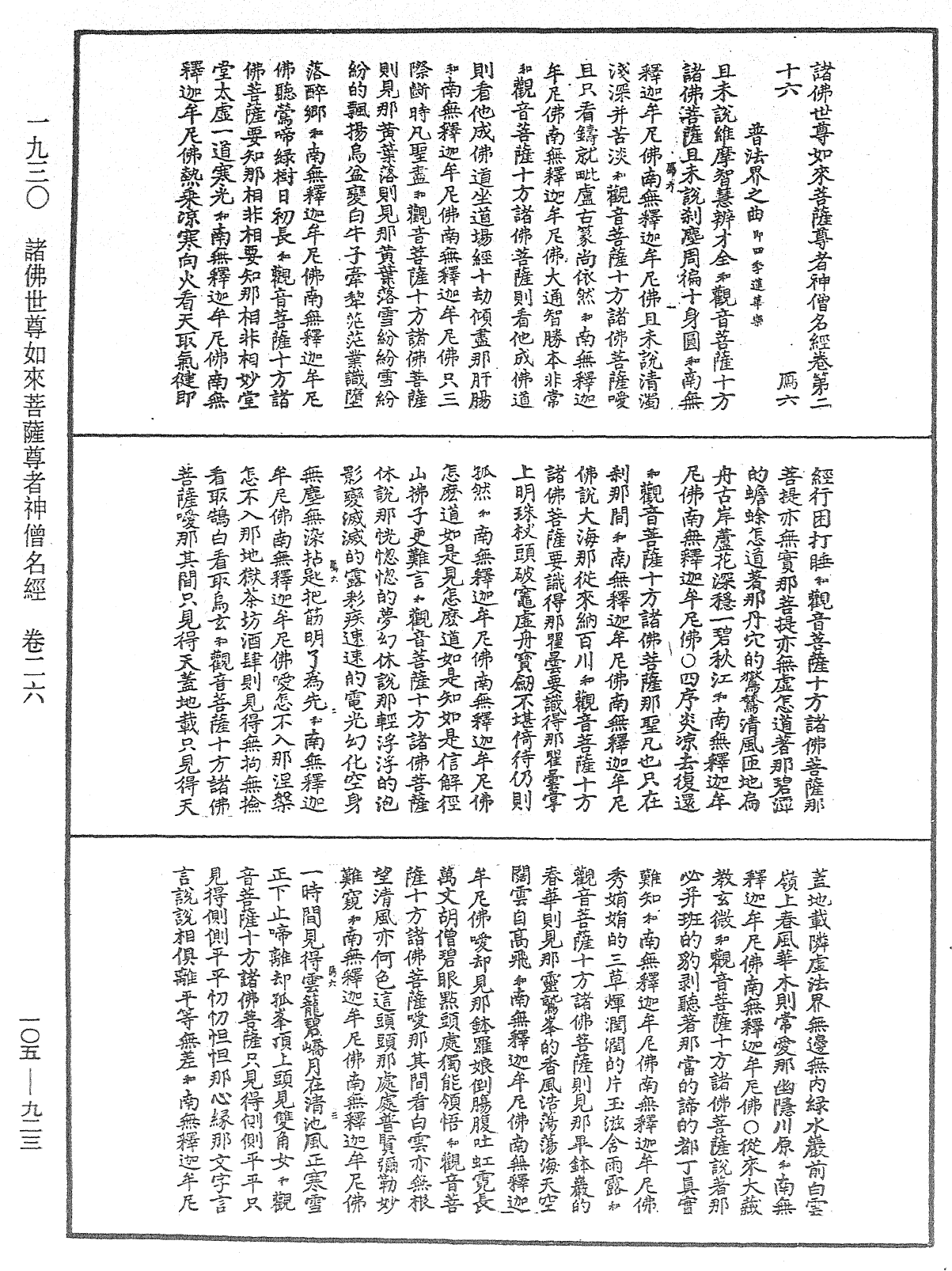 诸佛世尊如来菩萨尊者神僧名经《中华大藏经》_第105册_第923页