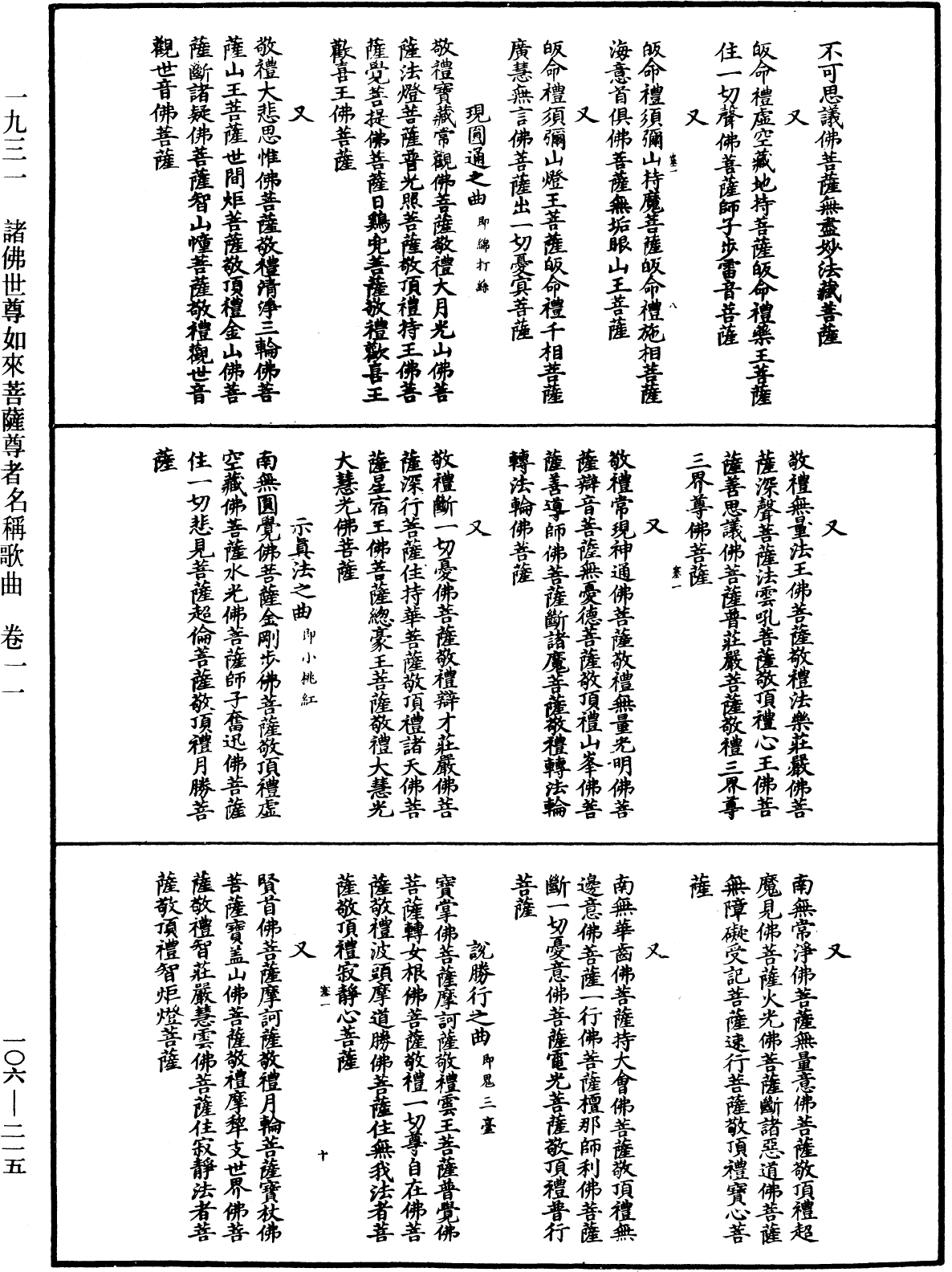 諸佛世尊如來菩薩尊者名稱歌曲《中華大藏經》_第106冊_第215頁