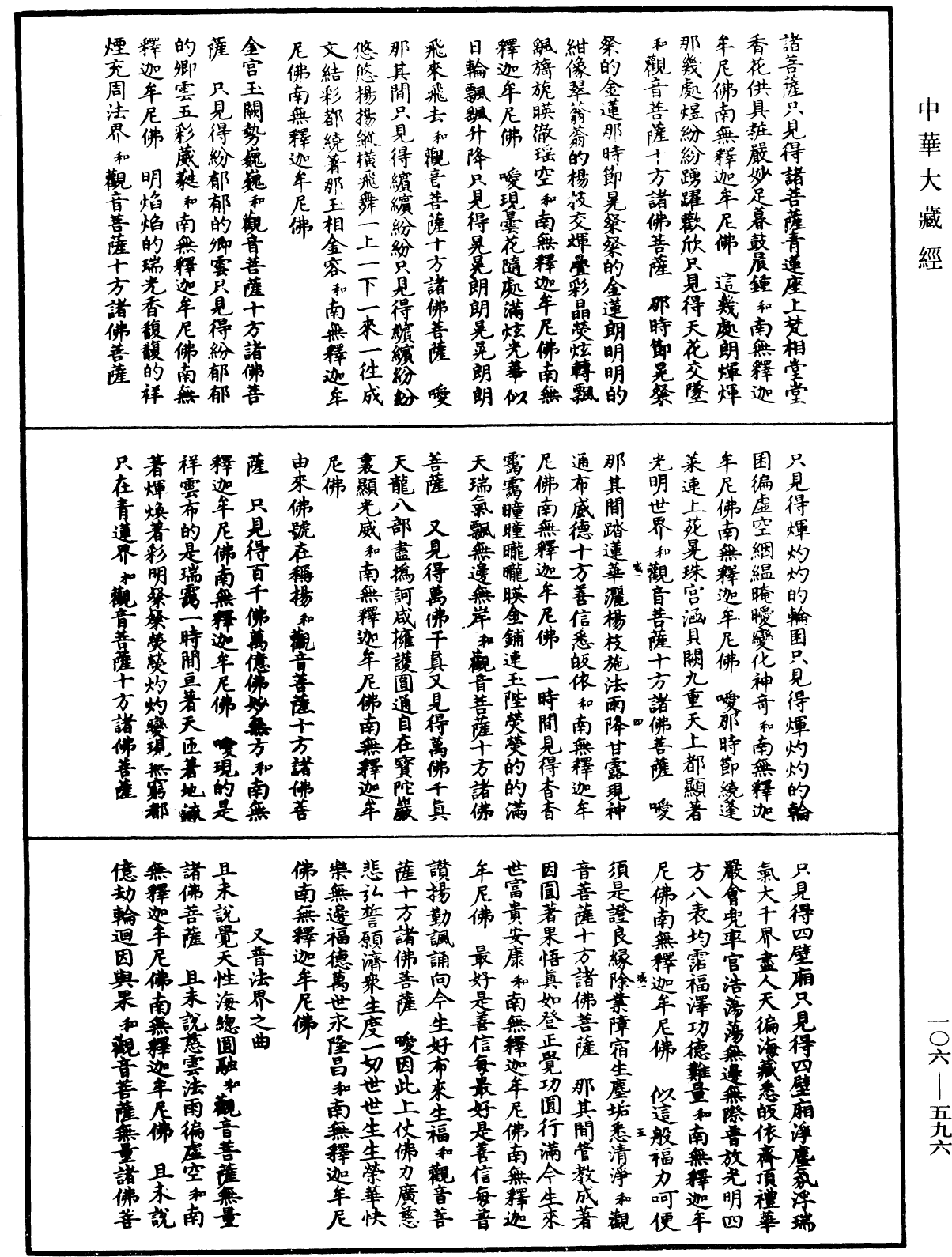 諸佛世尊如來菩薩尊者名稱歌曲《中華大藏經》_第106冊_第596頁