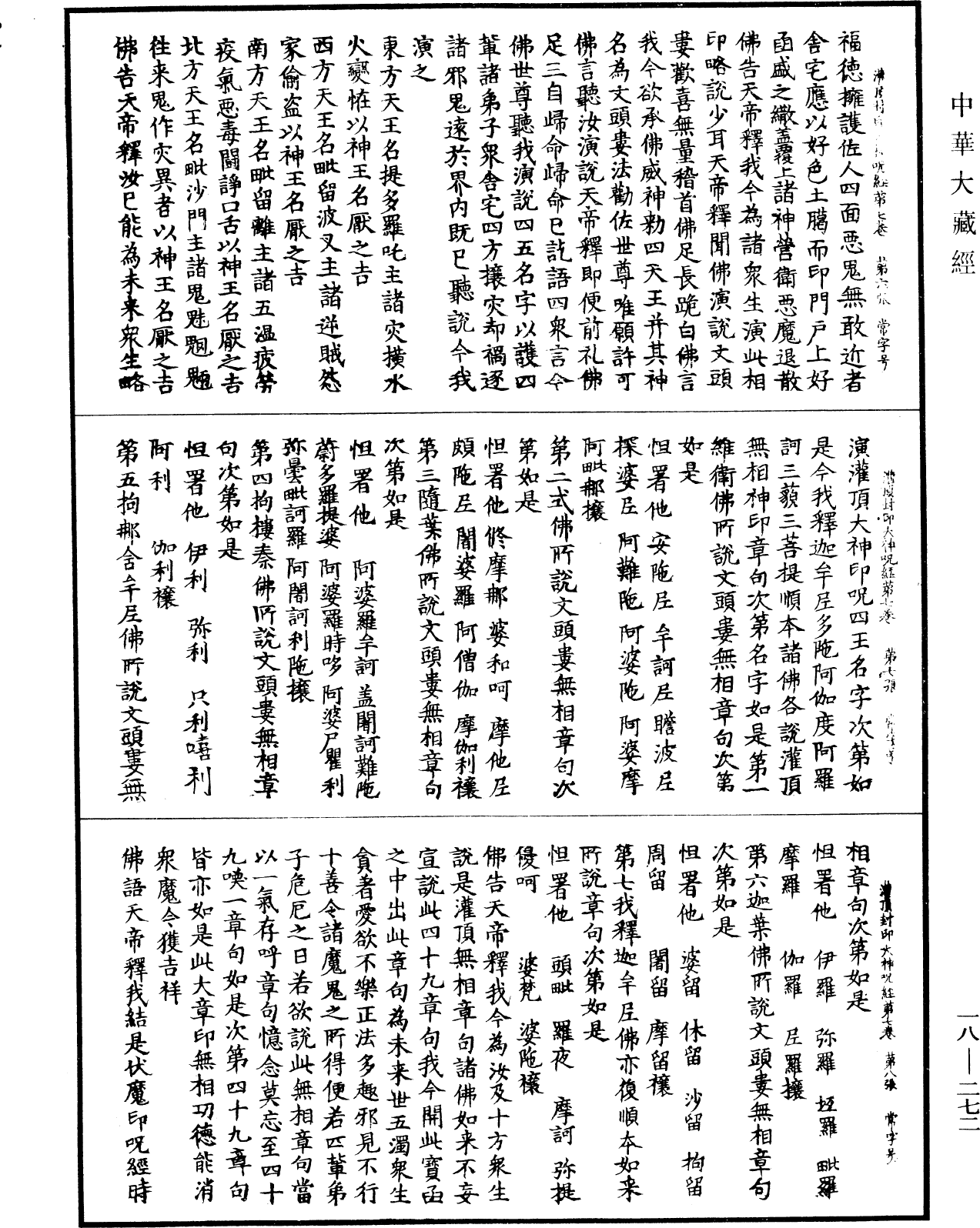 大灌頂經《中華大藏經》_第18冊_第272頁