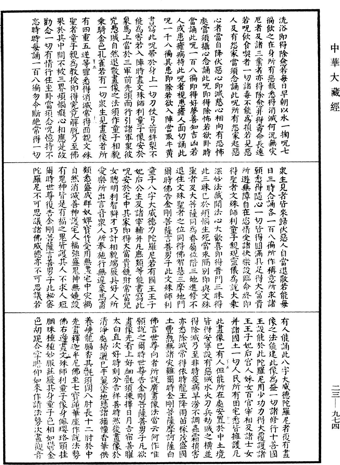 文殊師利寶藏陀羅尼經(別本)《中華大藏經》_第23冊_第974頁