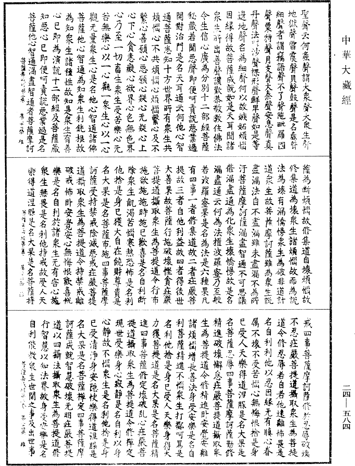 菩薩善戒經《中華大藏經》_第24冊_第584頁