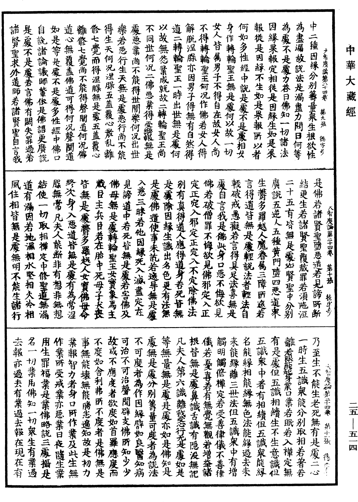 大智度論《中華大藏經》_第25冊_第514頁