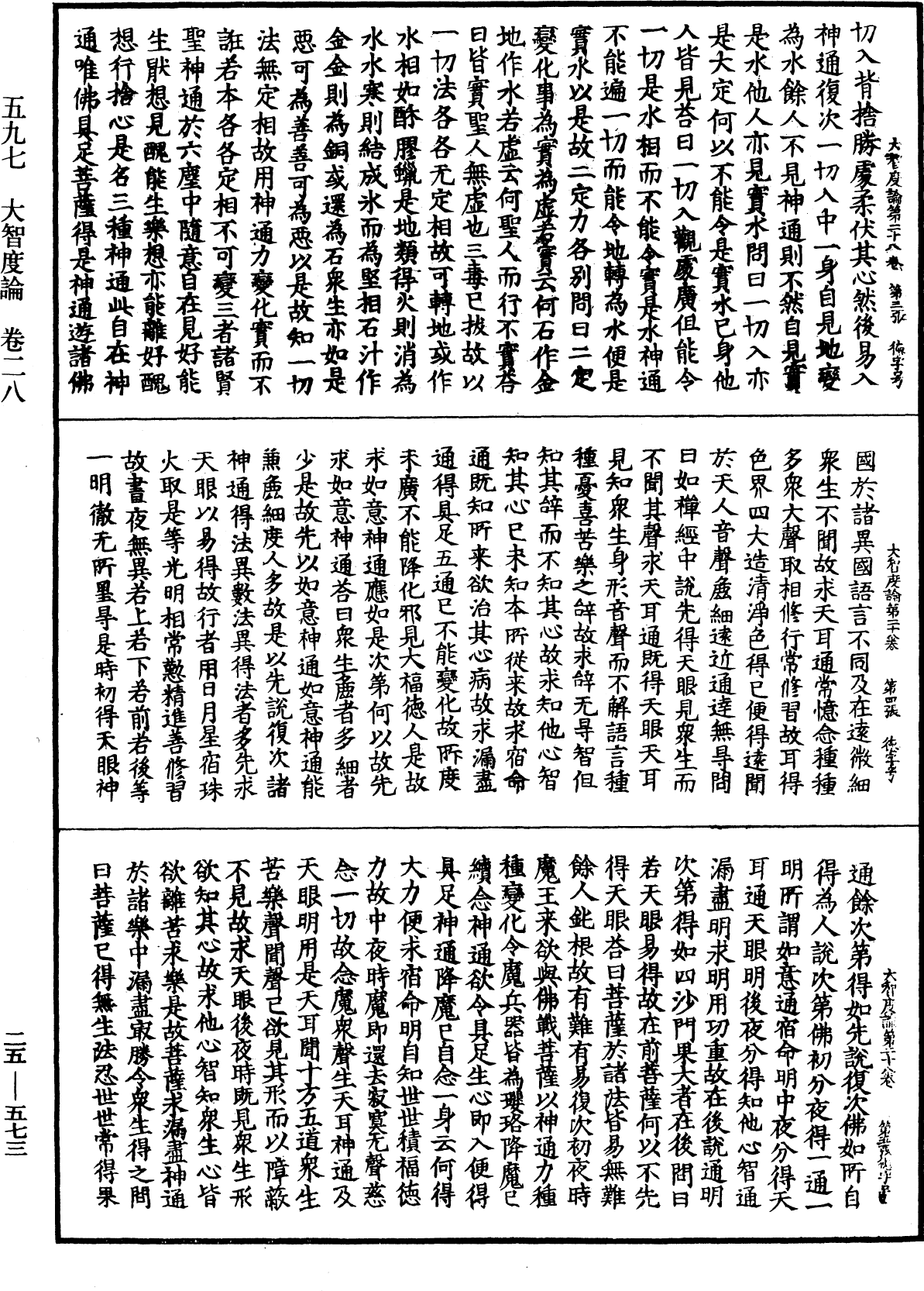 大智度論《中華大藏經》_第25冊_第573頁