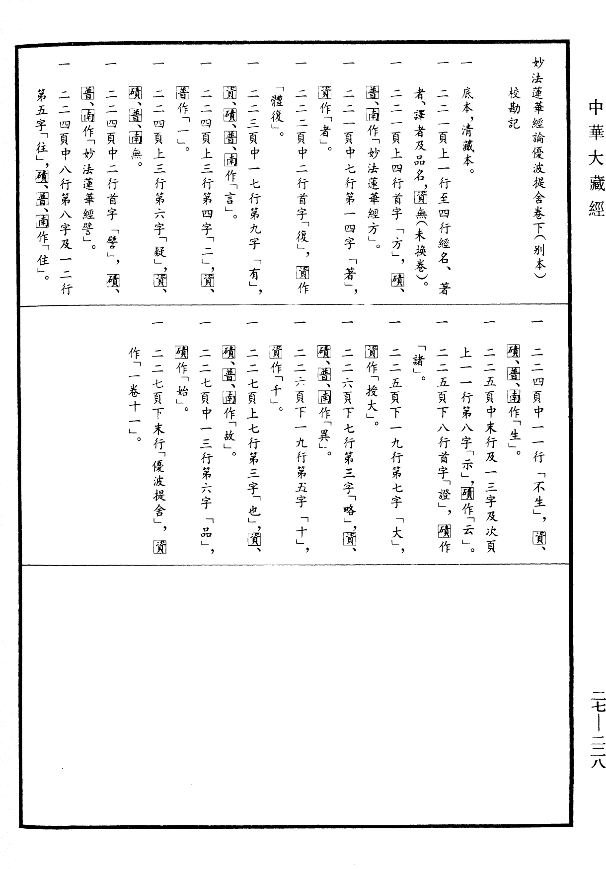 妙法莲华经论优波提舍(别本)《中华大藏经》_第27册_第228页2